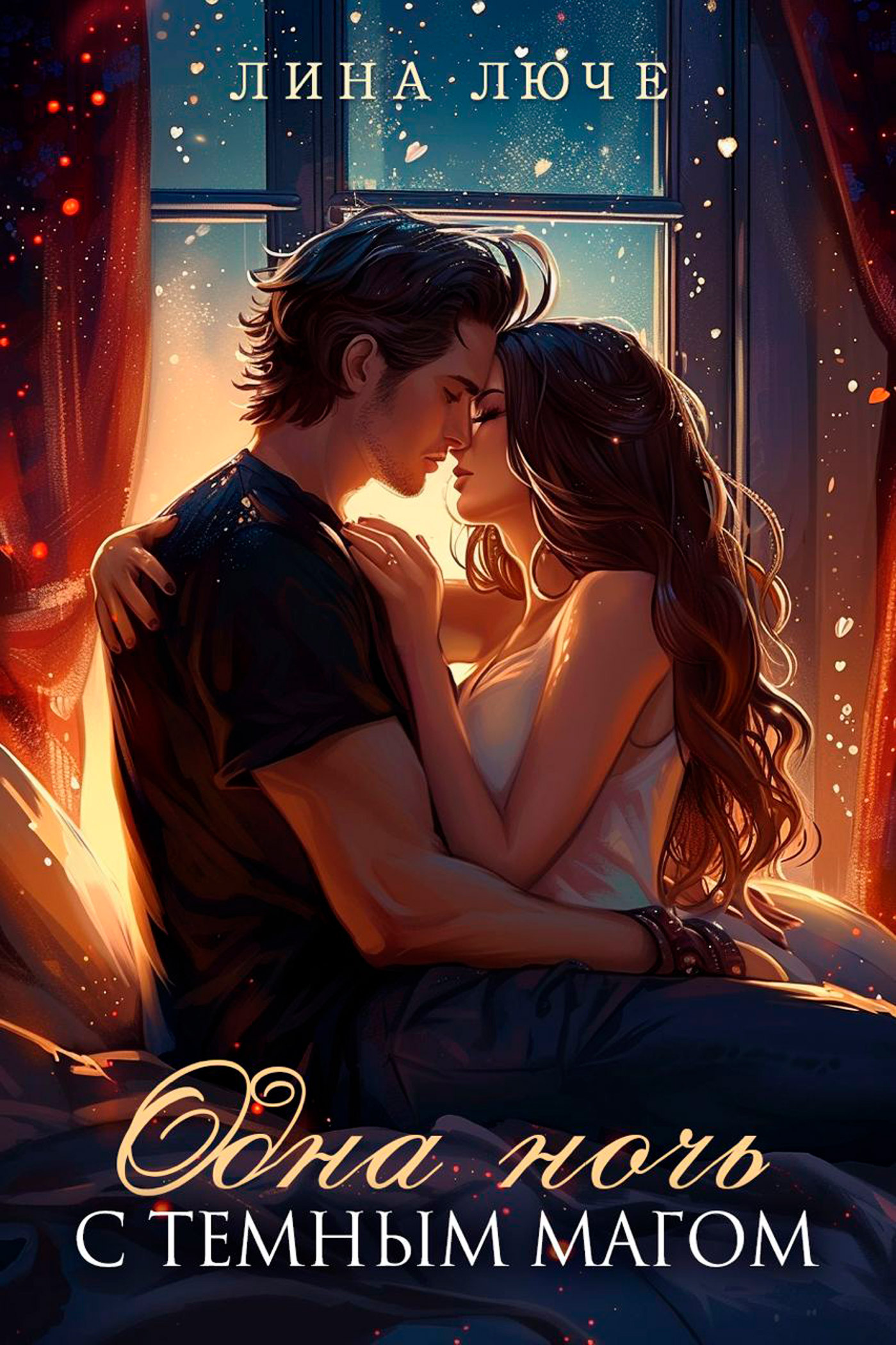 Обложка книги «Одна ночь с темным магом»