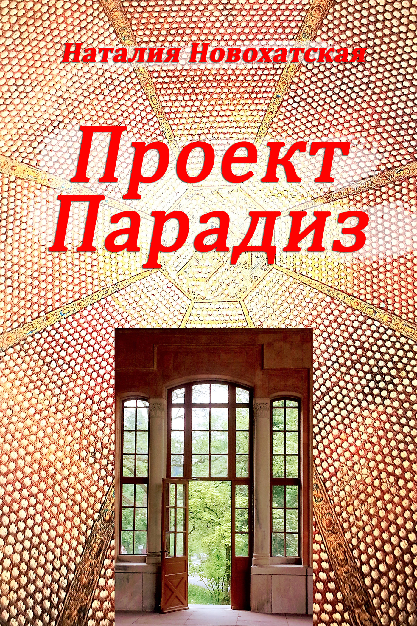 Обложка книги «Проект «ПАРАДИЗ»»