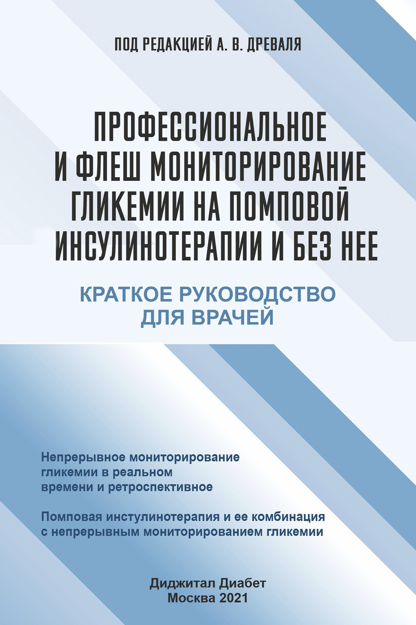 Обложка книги «Профессиональное и флеш мониторирование гликемии на помповой инсулинотерапии и без нее»