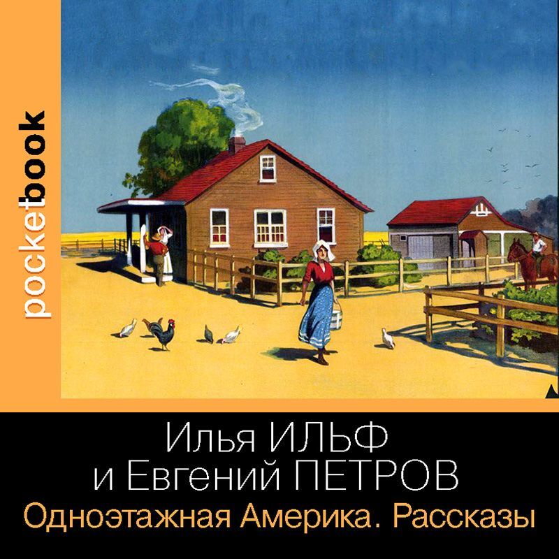 Обложка книги «Одноэтажная Америка. Рассказы»