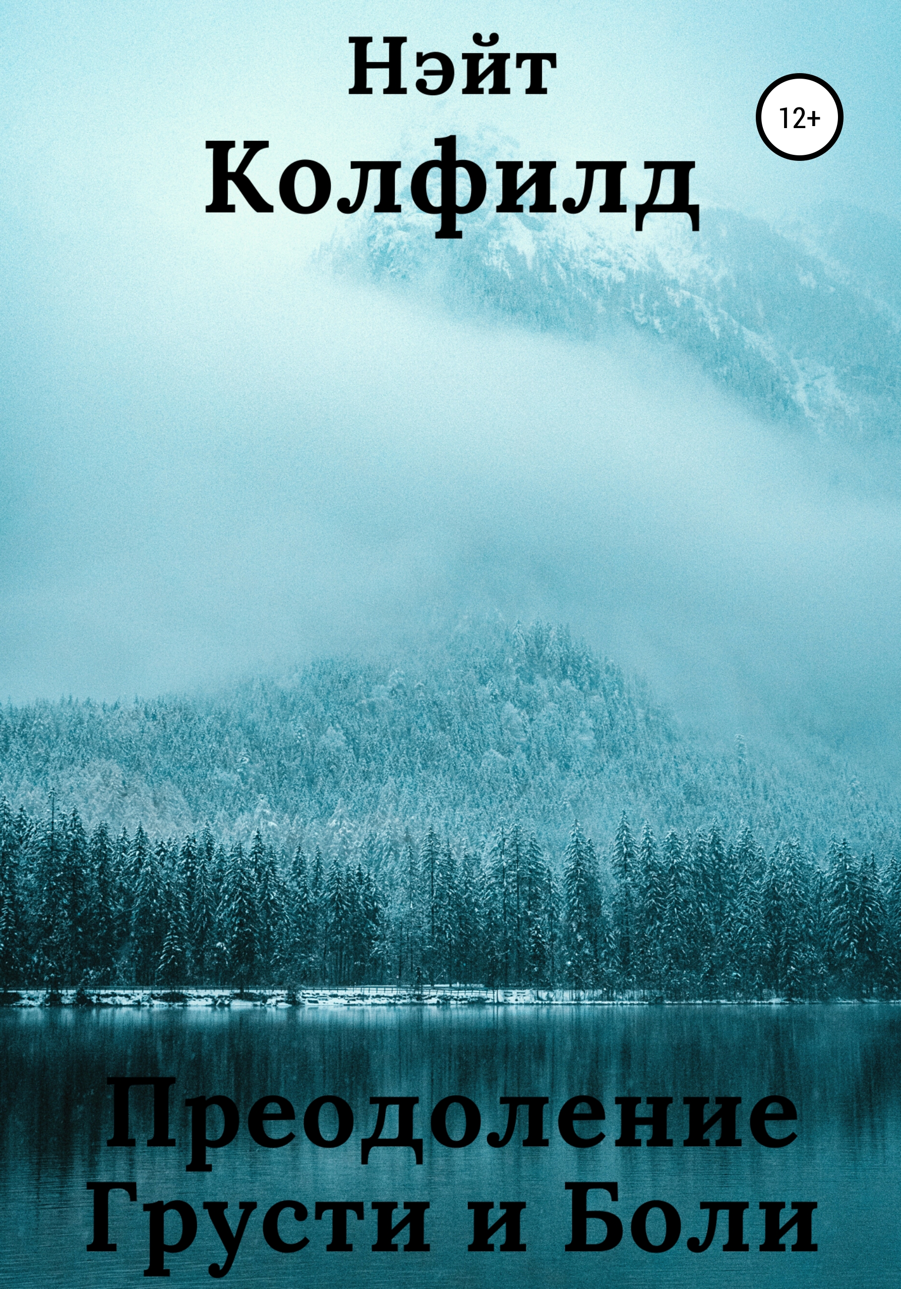 Обложка книги «Преодоление Грусти и Боли»