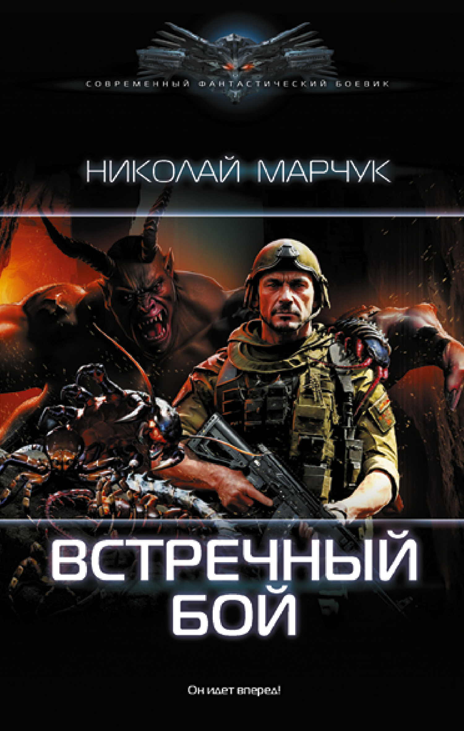 Обложка книги «Встречный бой»