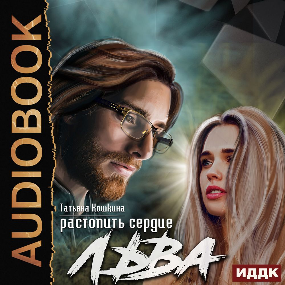 Обложка книги «Растопить сердце Льва»
