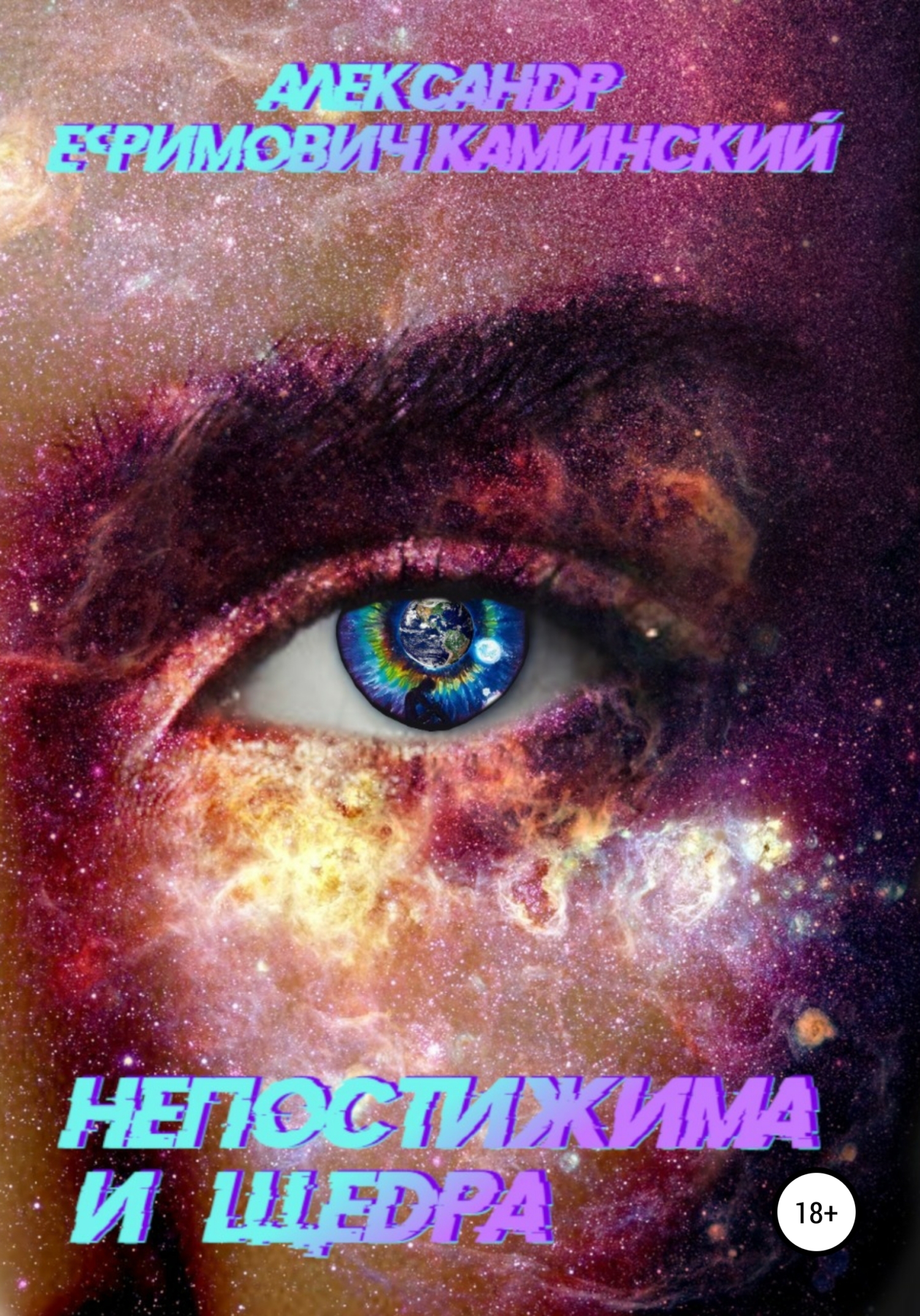 Обложка книги «Непостижима и щедра»
