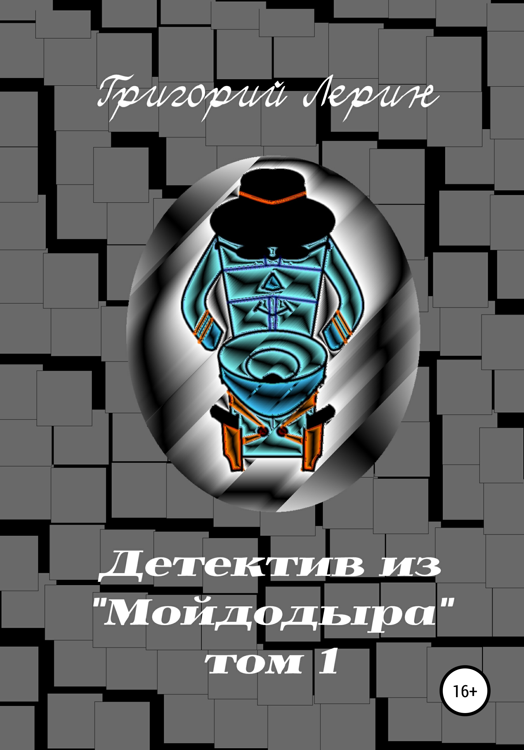 Обложка книги «Детектив из Мойдодыра. Том 1»