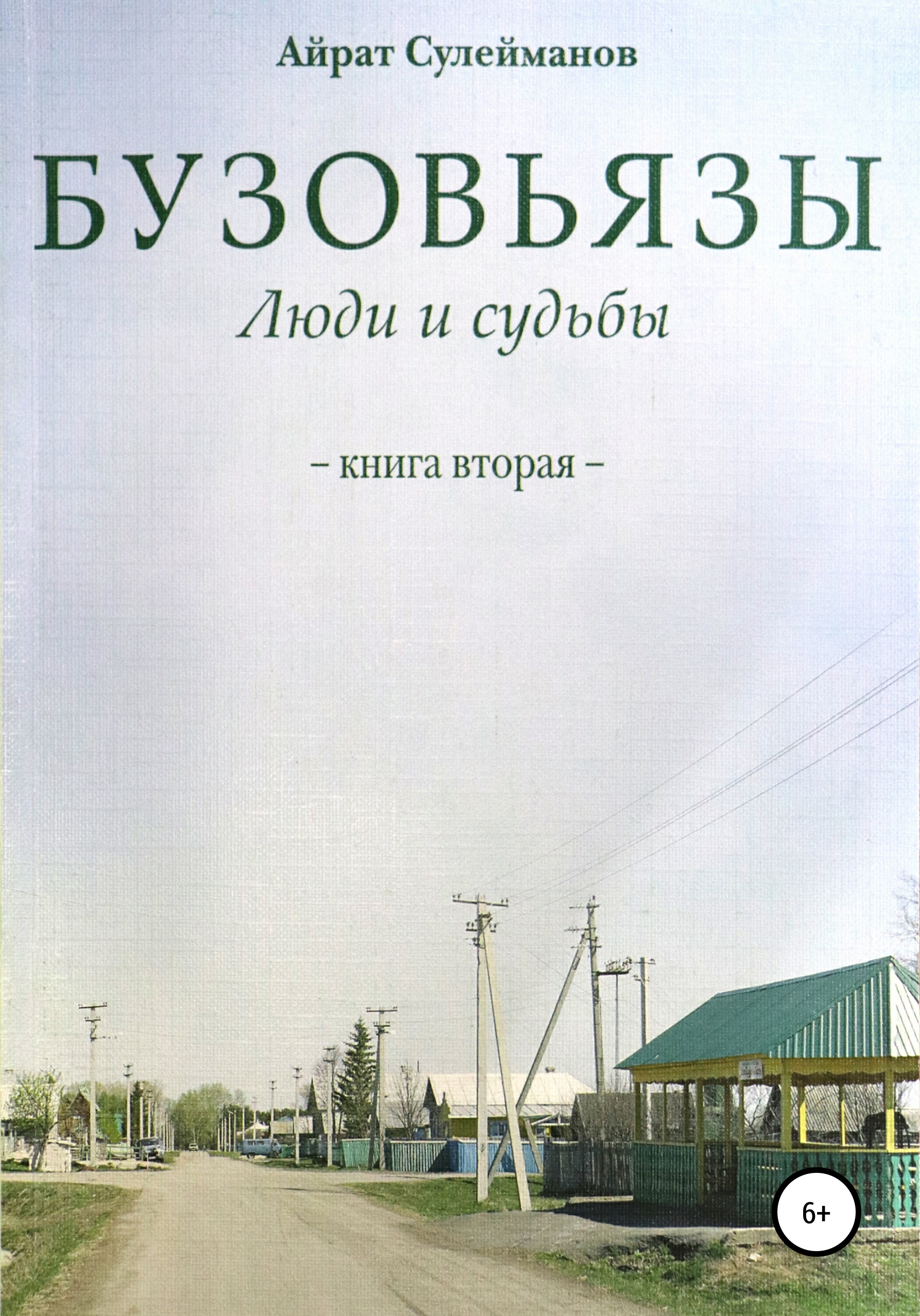 Обложка книги «Бузовьязы. Люди и судьбы. Книга вторая»