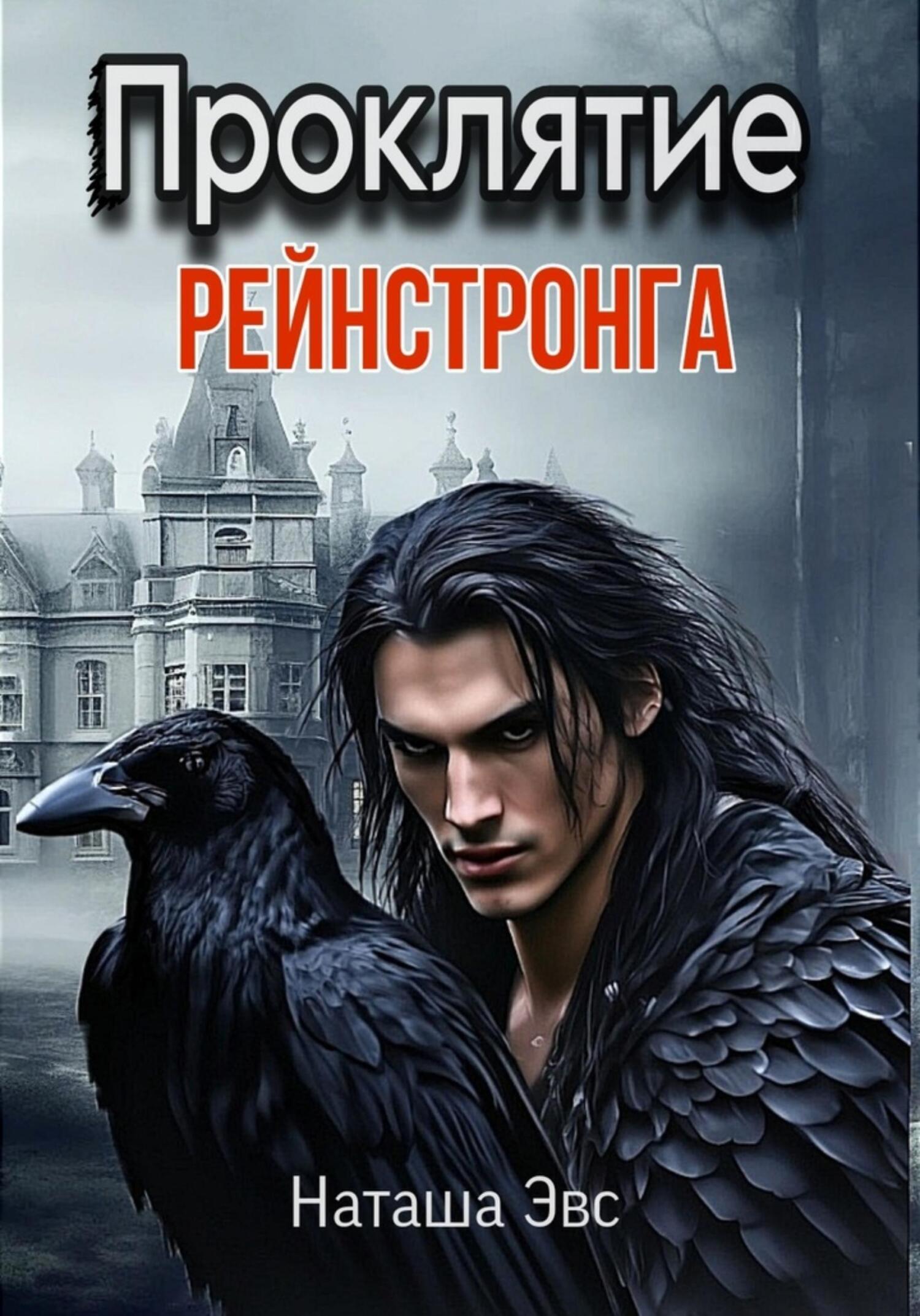 Обложка книги «Проклятие Рейнстронга»