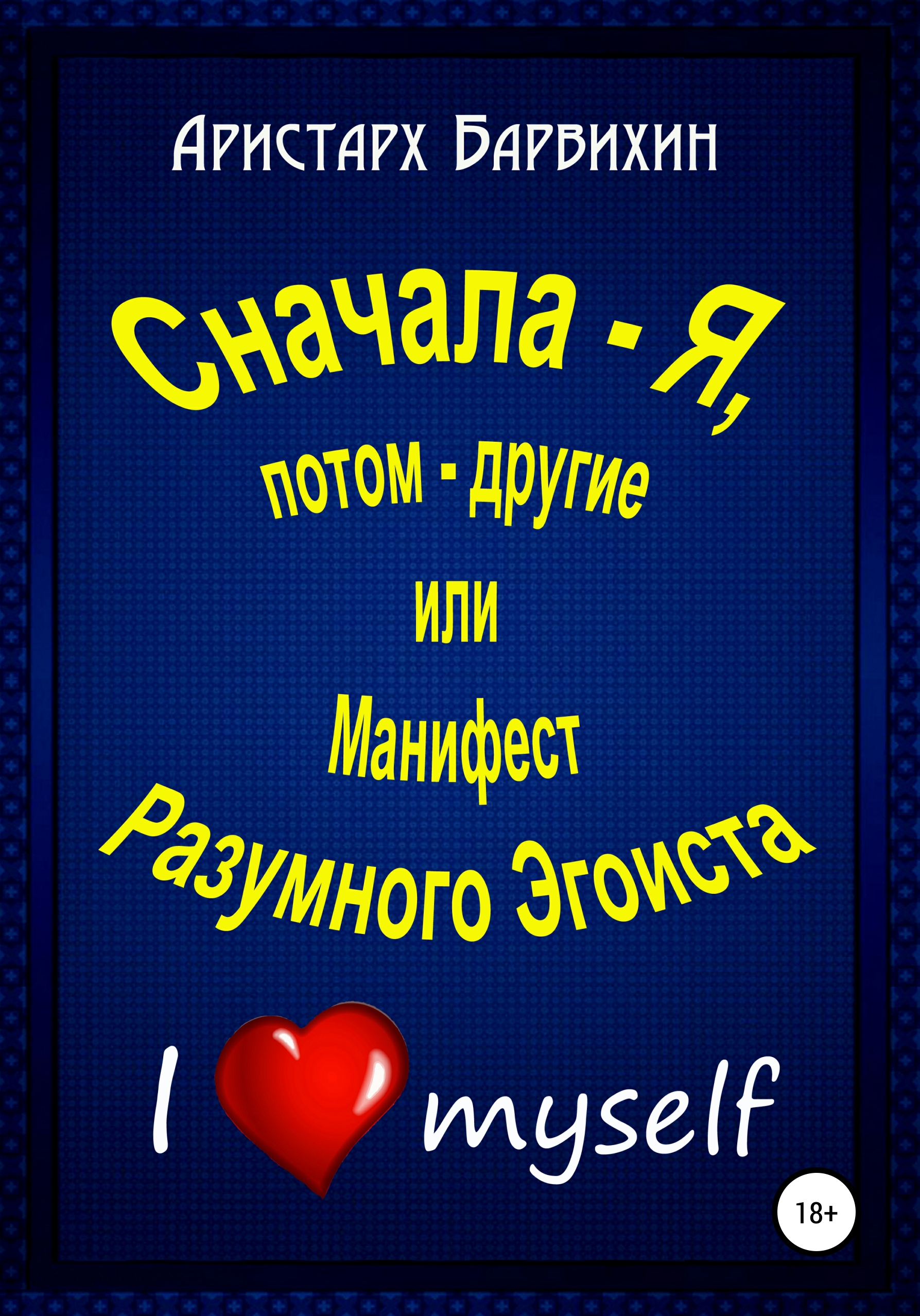 Обложка книги «Сначала – Я, потом – другие, или Манифест Разумного Эгоиста»