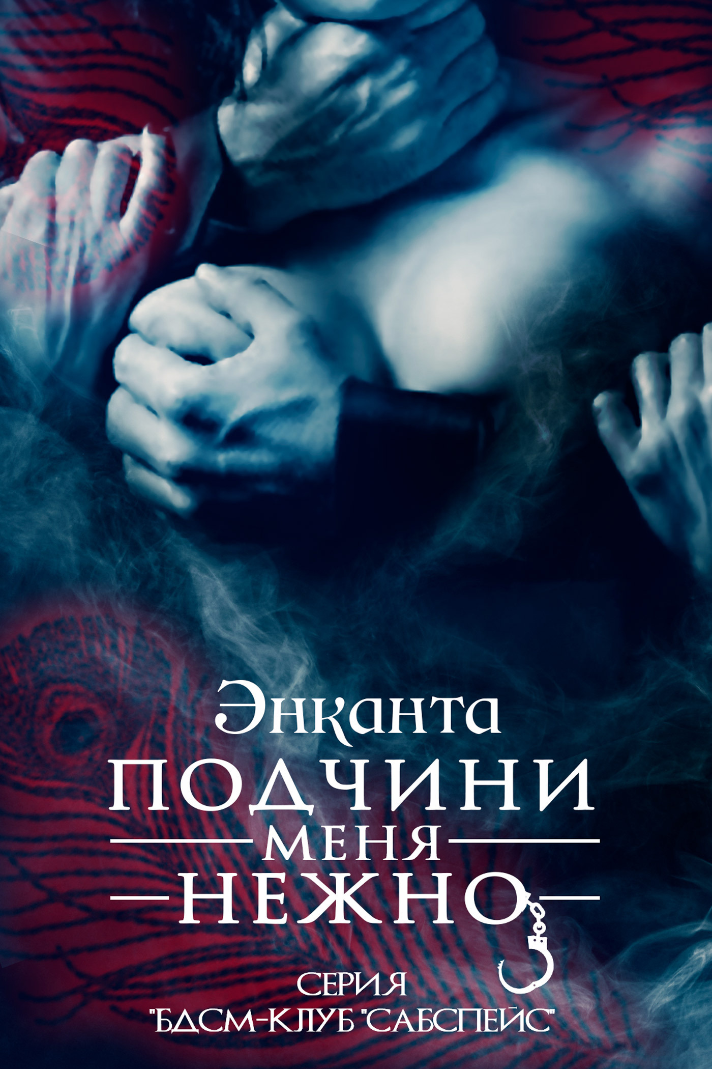 Обложка книги «Подчини меня нежно»