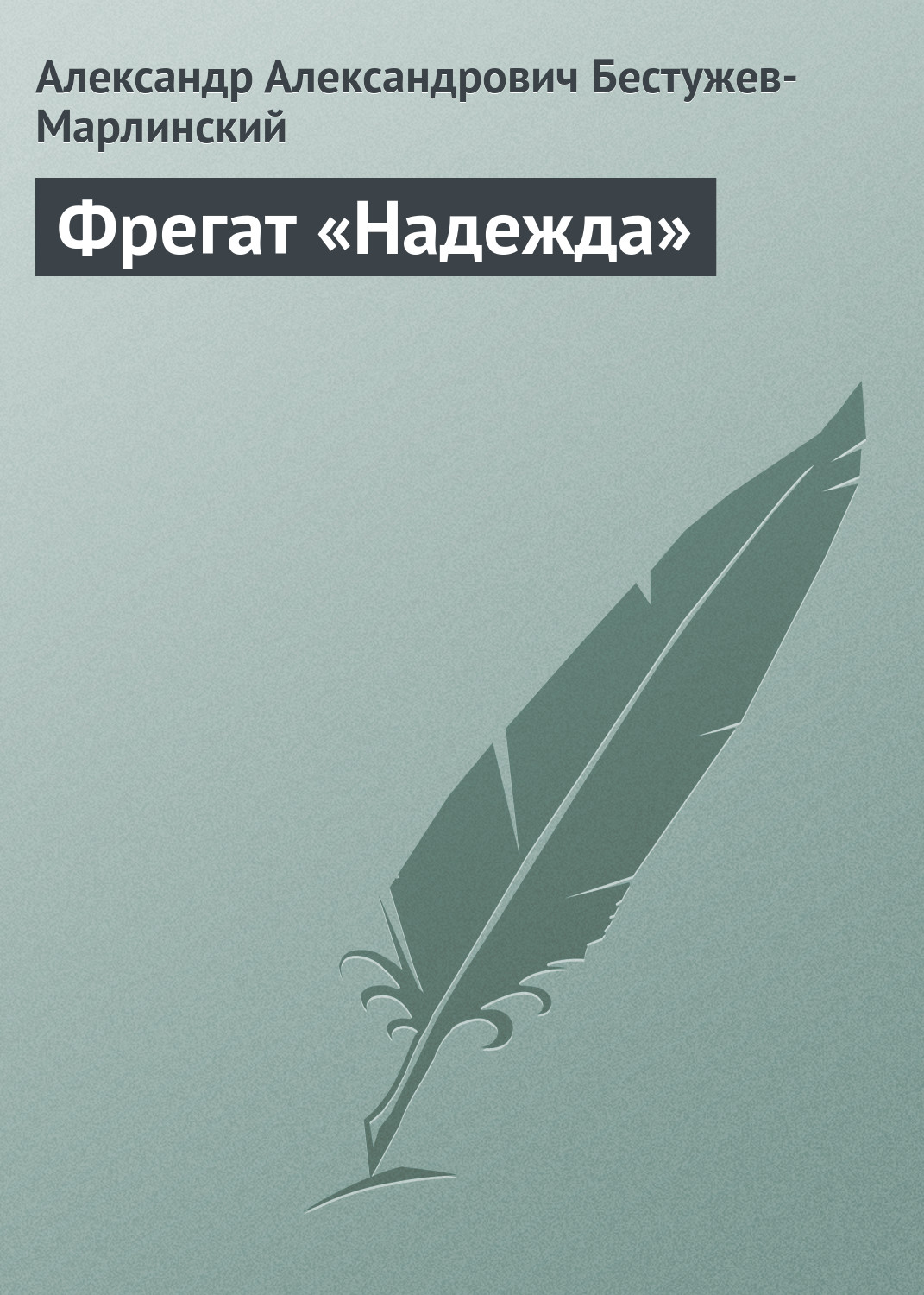 Обложка книги «Фрегат «Надежда»»