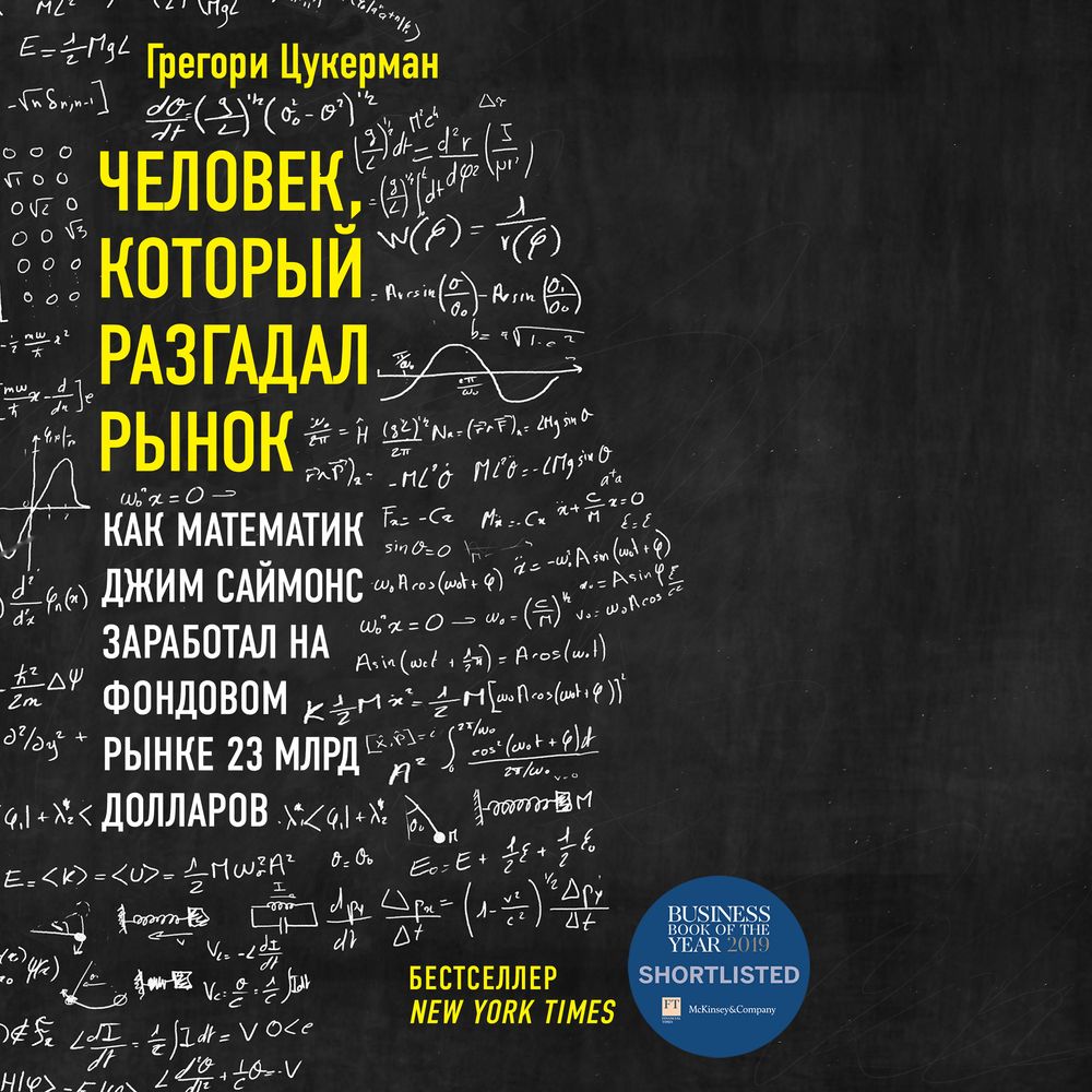 Обложка книги «Человек, который разгадал рынок. Как математик Джим Саймонс заработал на фондовом рынке 23 млрд долларов»