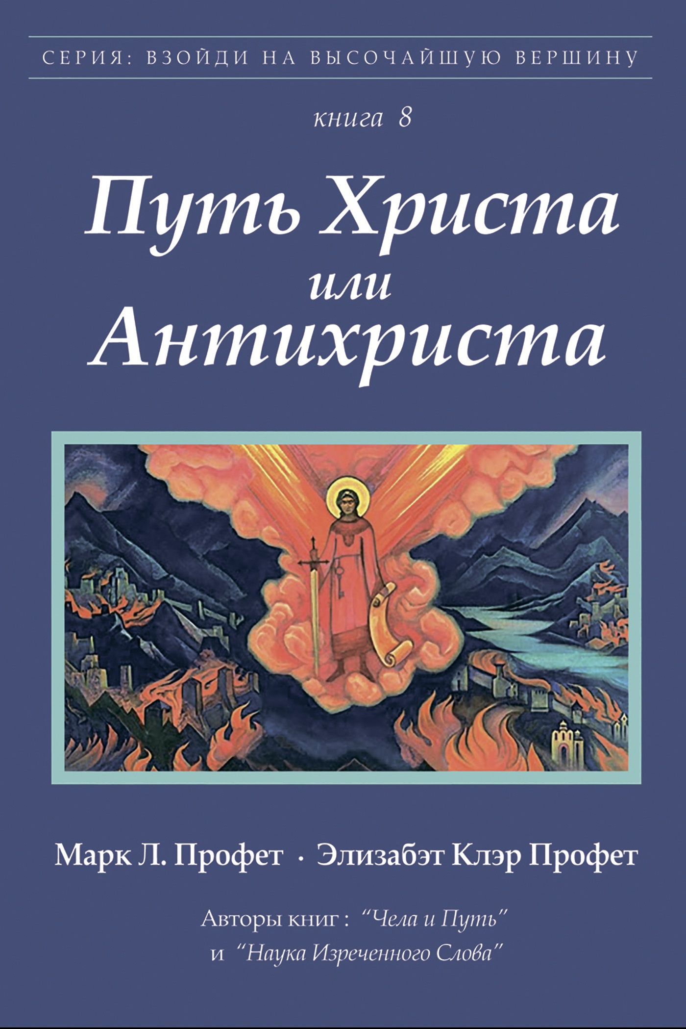 Обложка книги «Путь Христа или Антихриста»