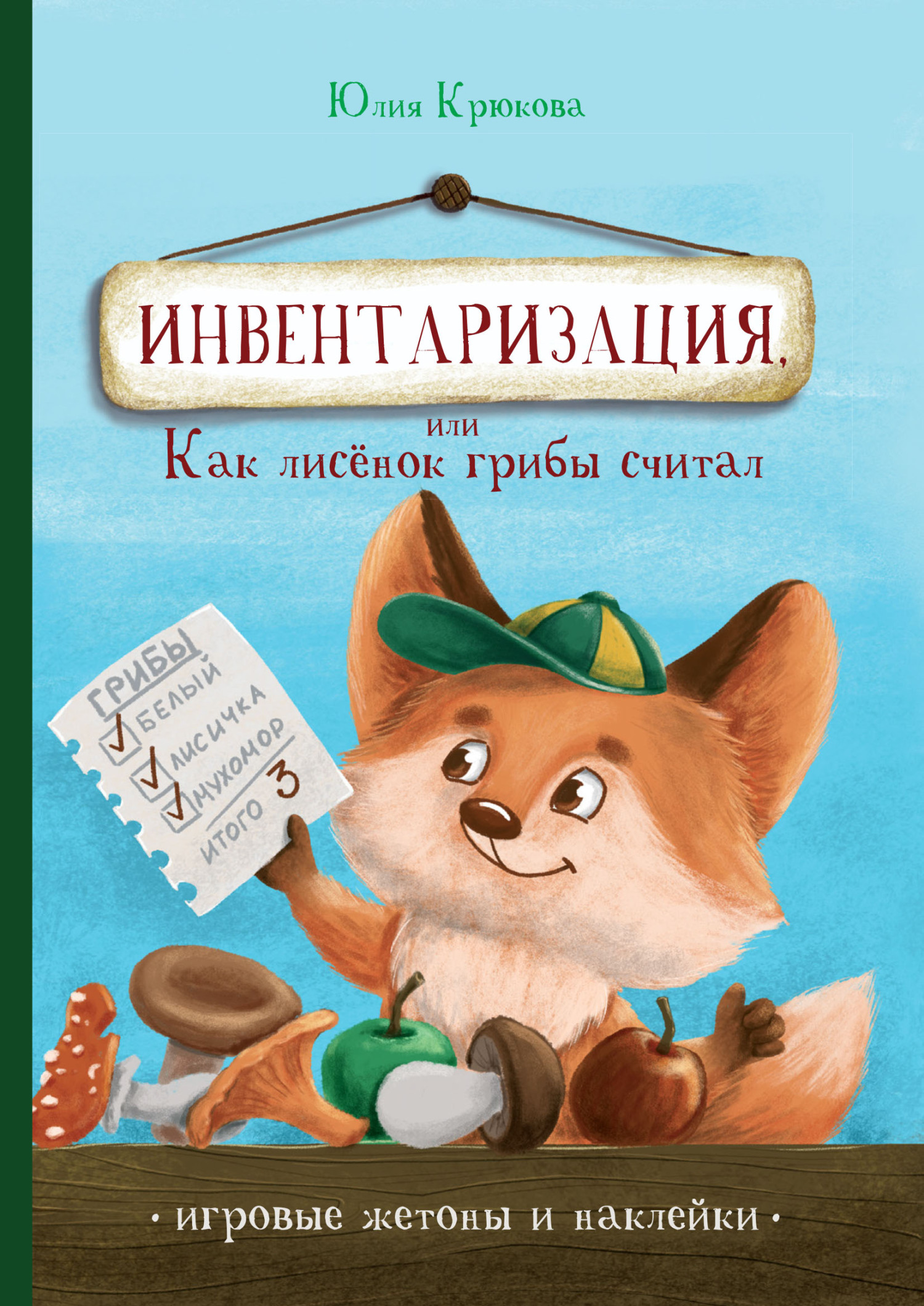 Обложка книги «Инвентаризация, или Как лисенок грибы считал»