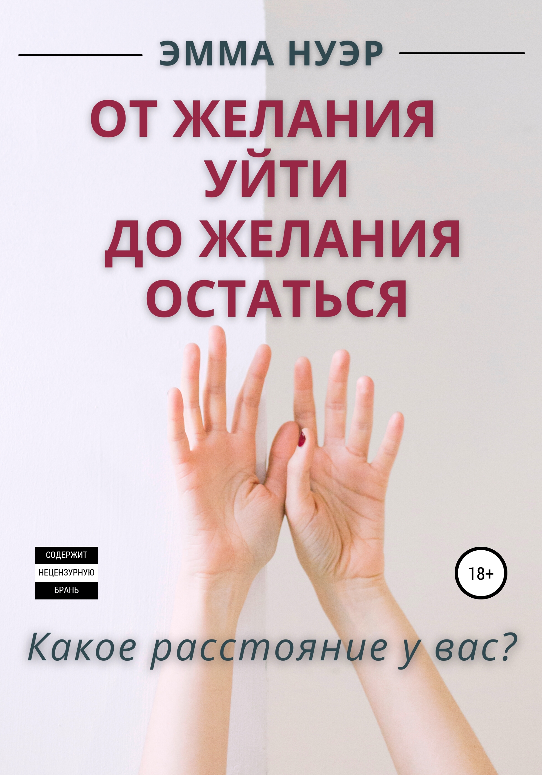 Обложка книги «От желания уйти до желания остаться»