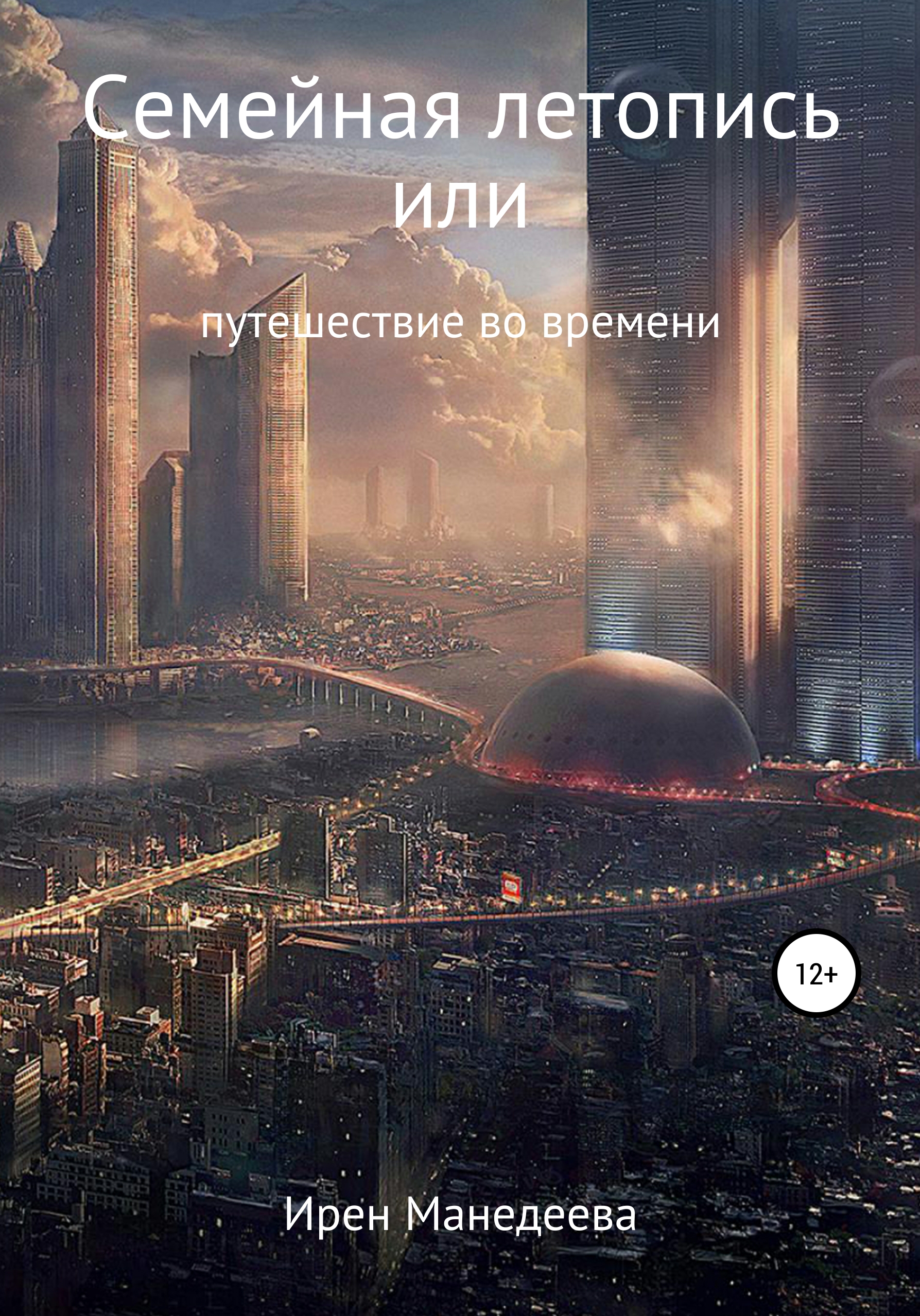 Обложка книги «Семейная летопись, или Путешествие во времени»