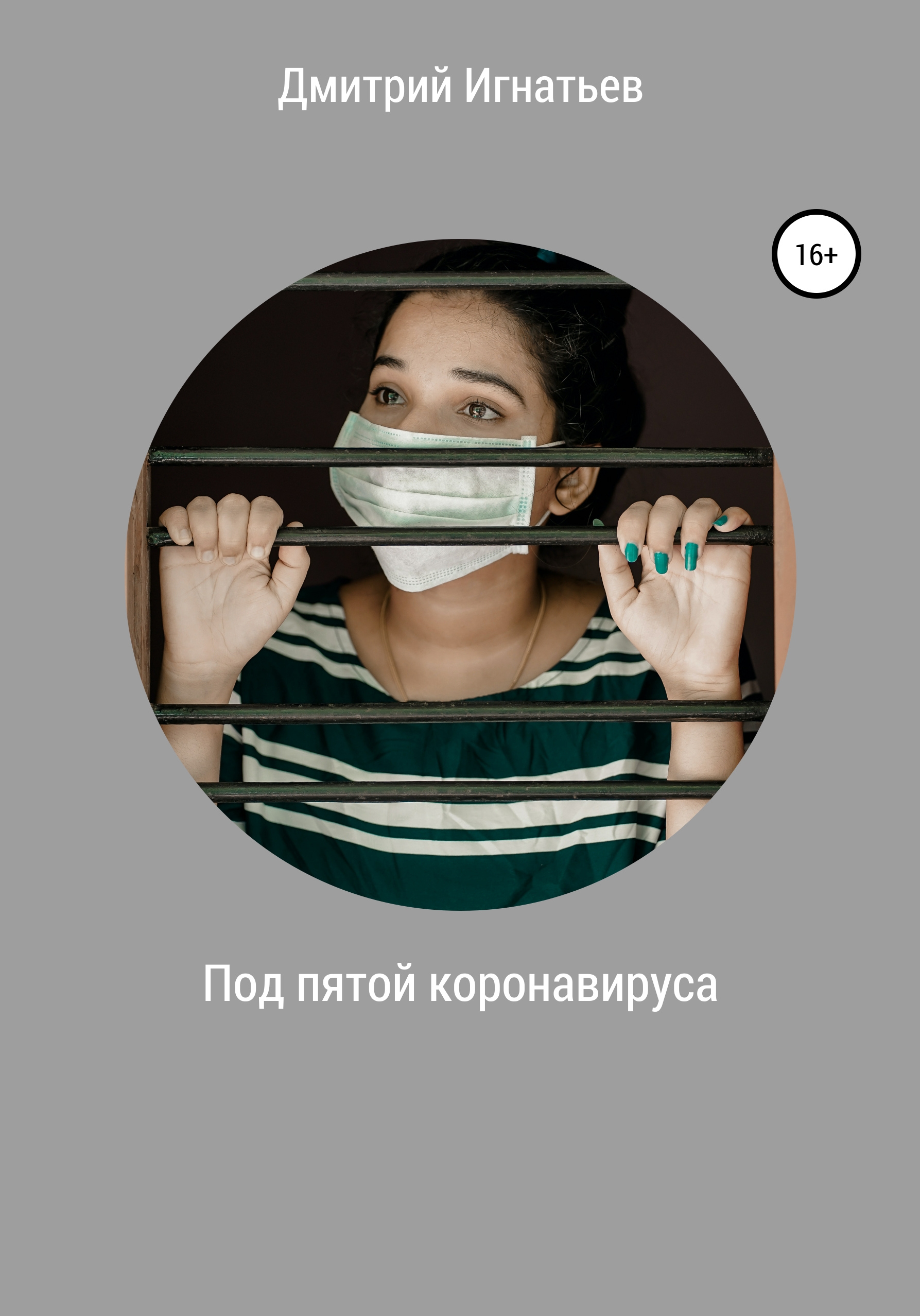 Обложка книги «Под пятой коронавируса»