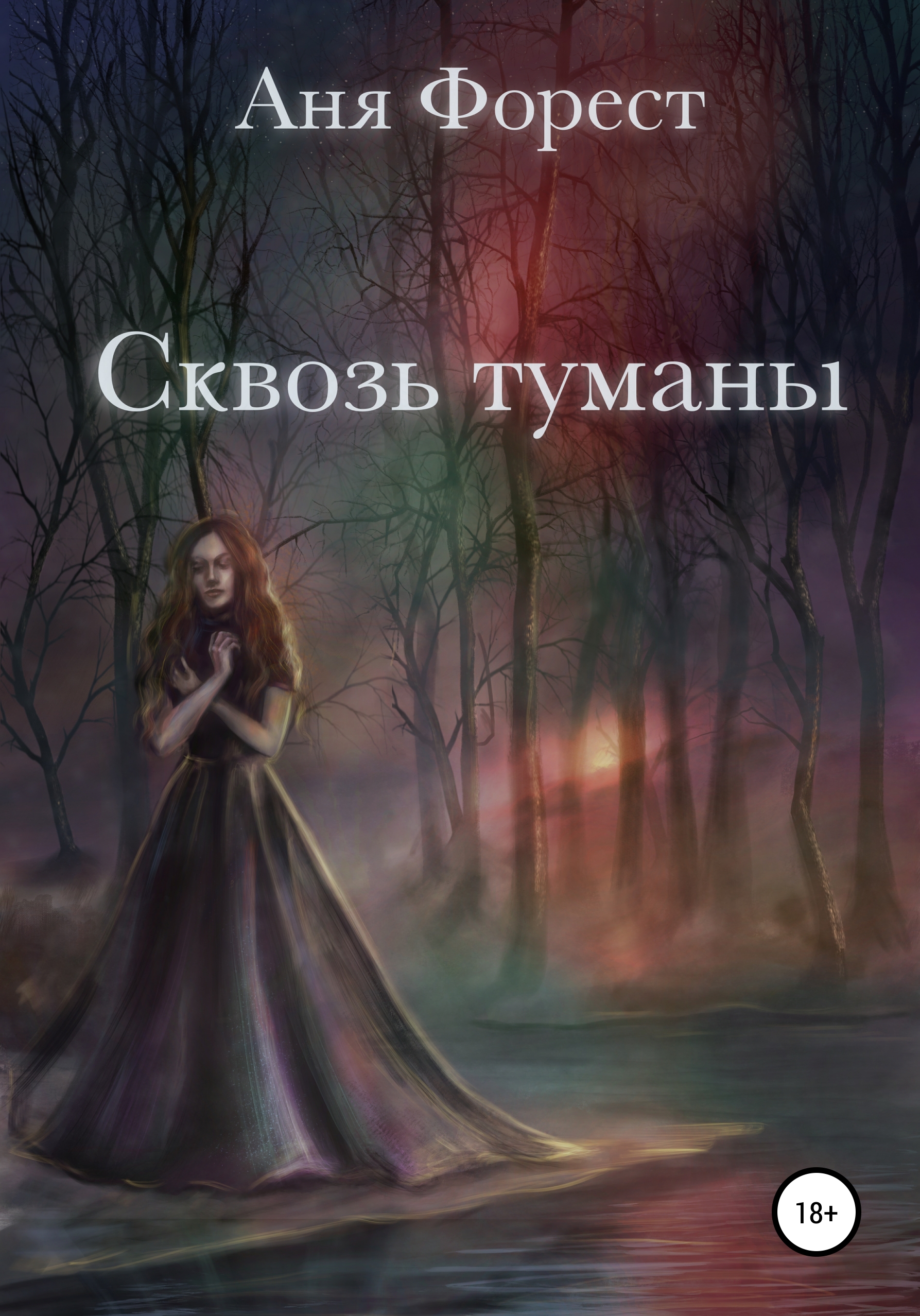 Обложка книги «Сквозь туманы»