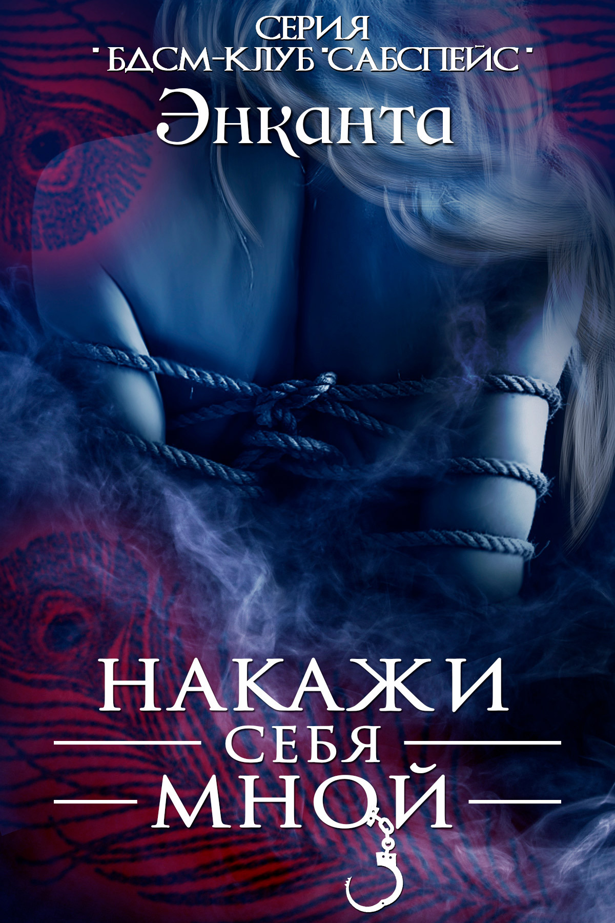 Обложка книги «Накажи себя мной»