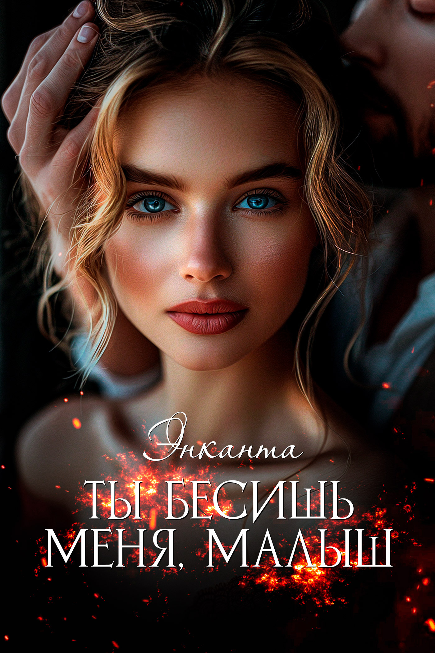 Обложка книги «Ты бесишь меня, малыш»