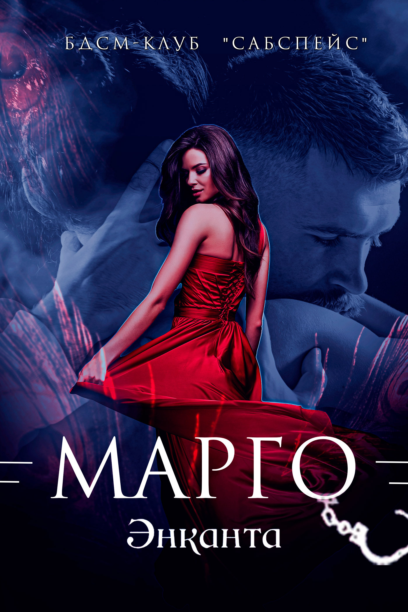 Обложка книги «Марго»