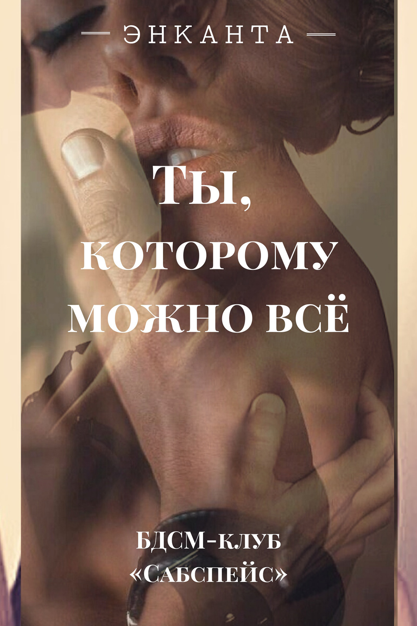 Обложка книги «Ты, которому можно все»