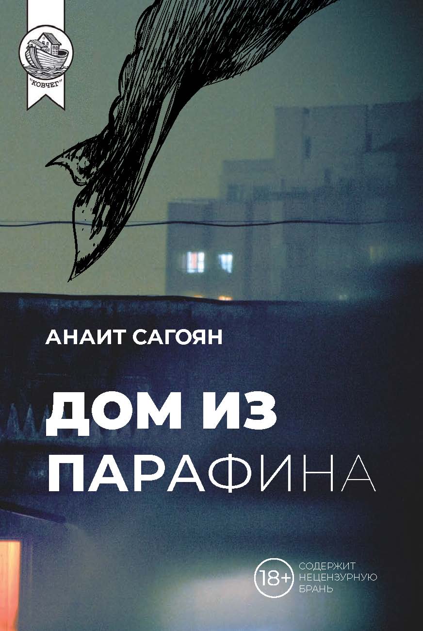 Обложка книги «Дом из парафина»
