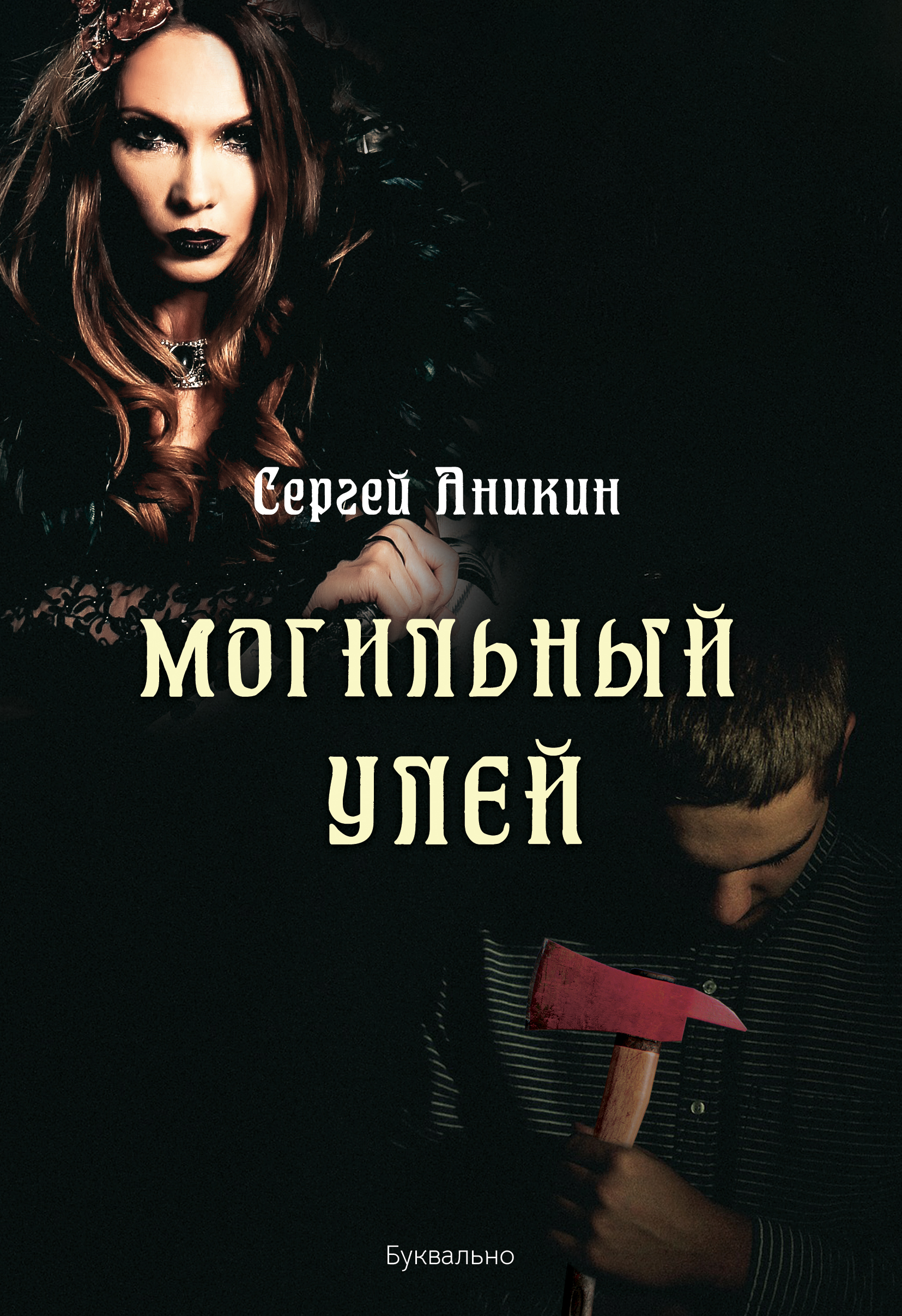 Обложка книги «Могильный улей»