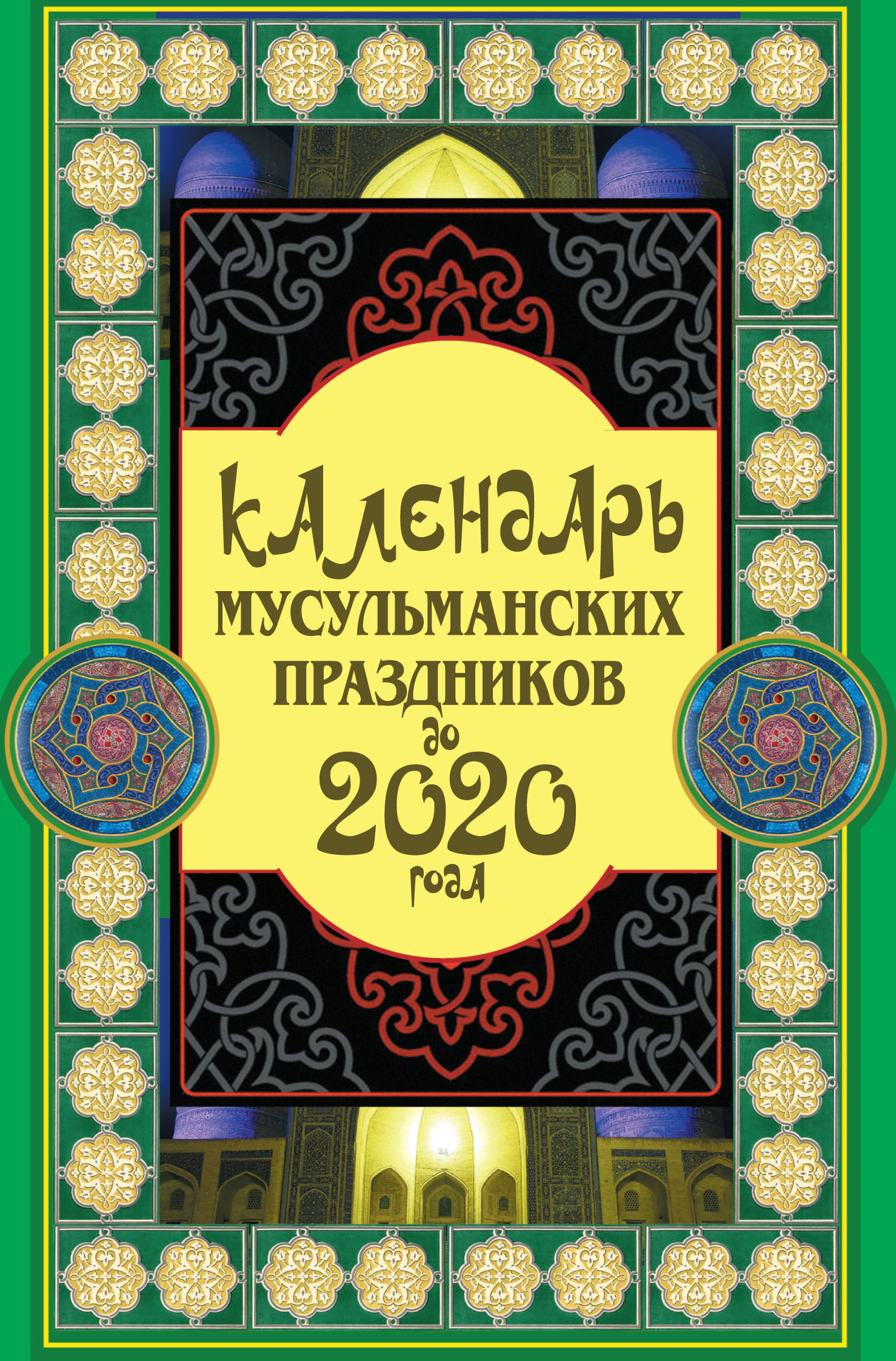 Обложка книги «Календарь мусульманских праздников до 2020 года»