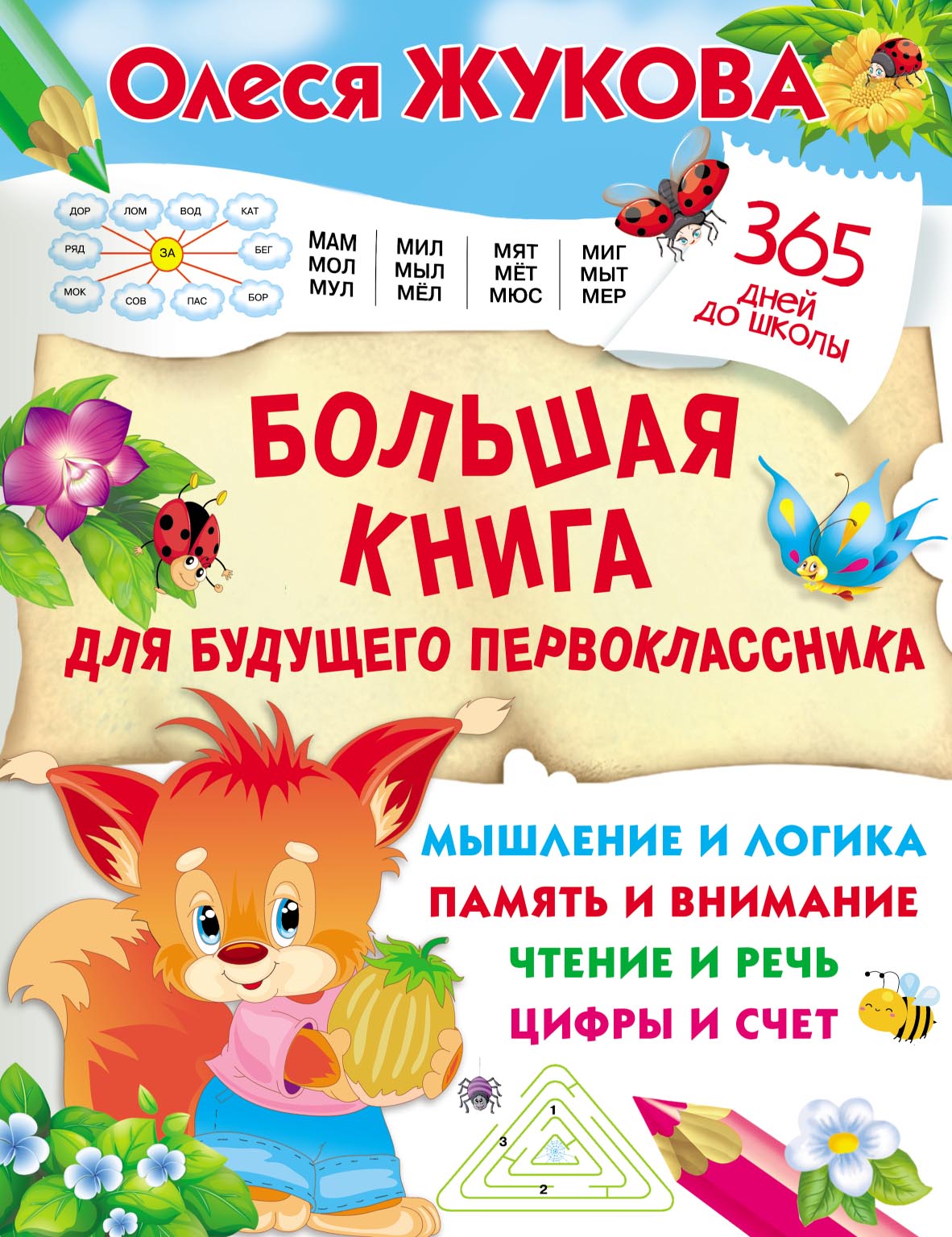 Обложка книги «Большая книга для будущего первоклассника»