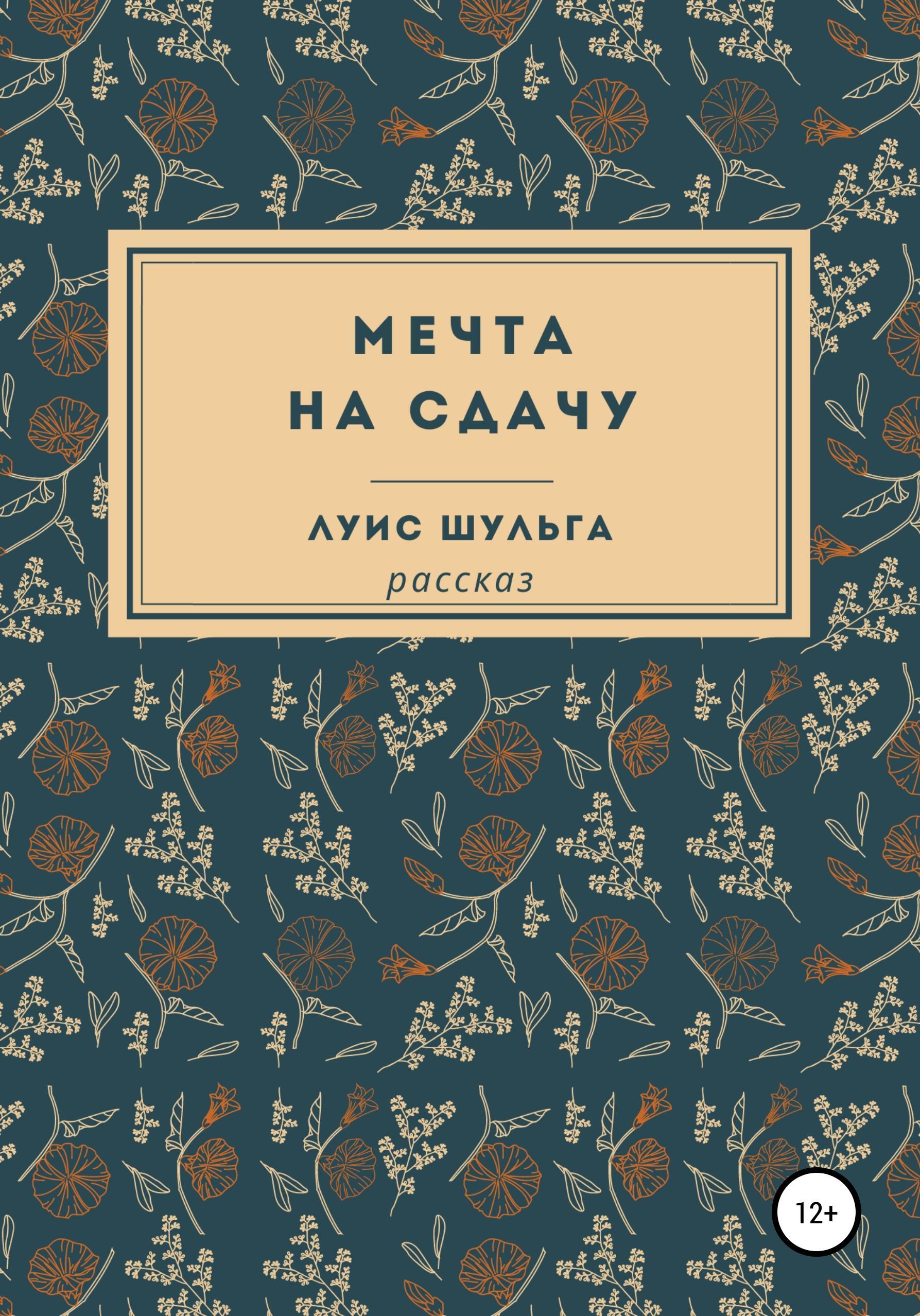 Обложка книги «Мечта на сдачу»