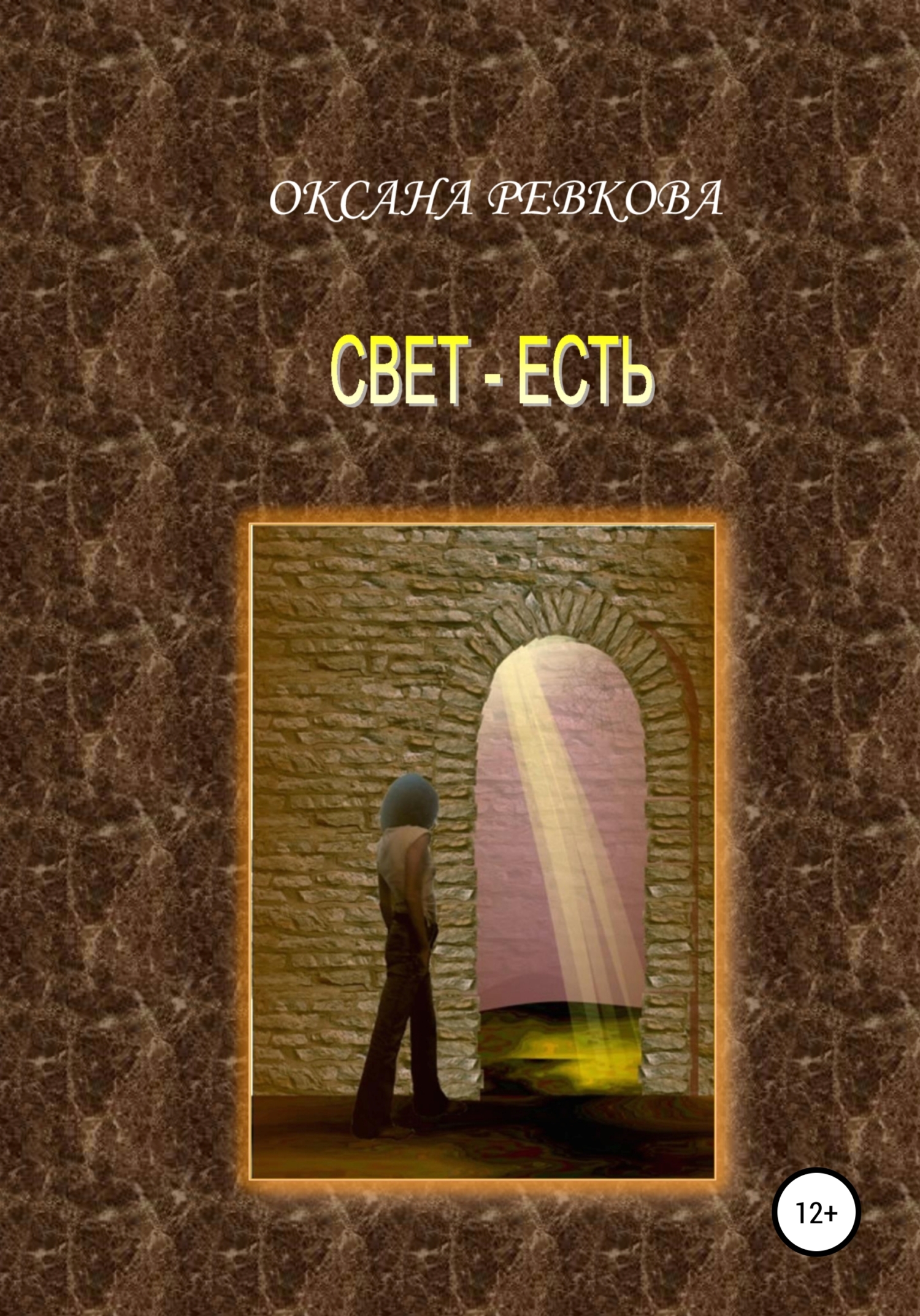 Обложка книги «Свет – есть»