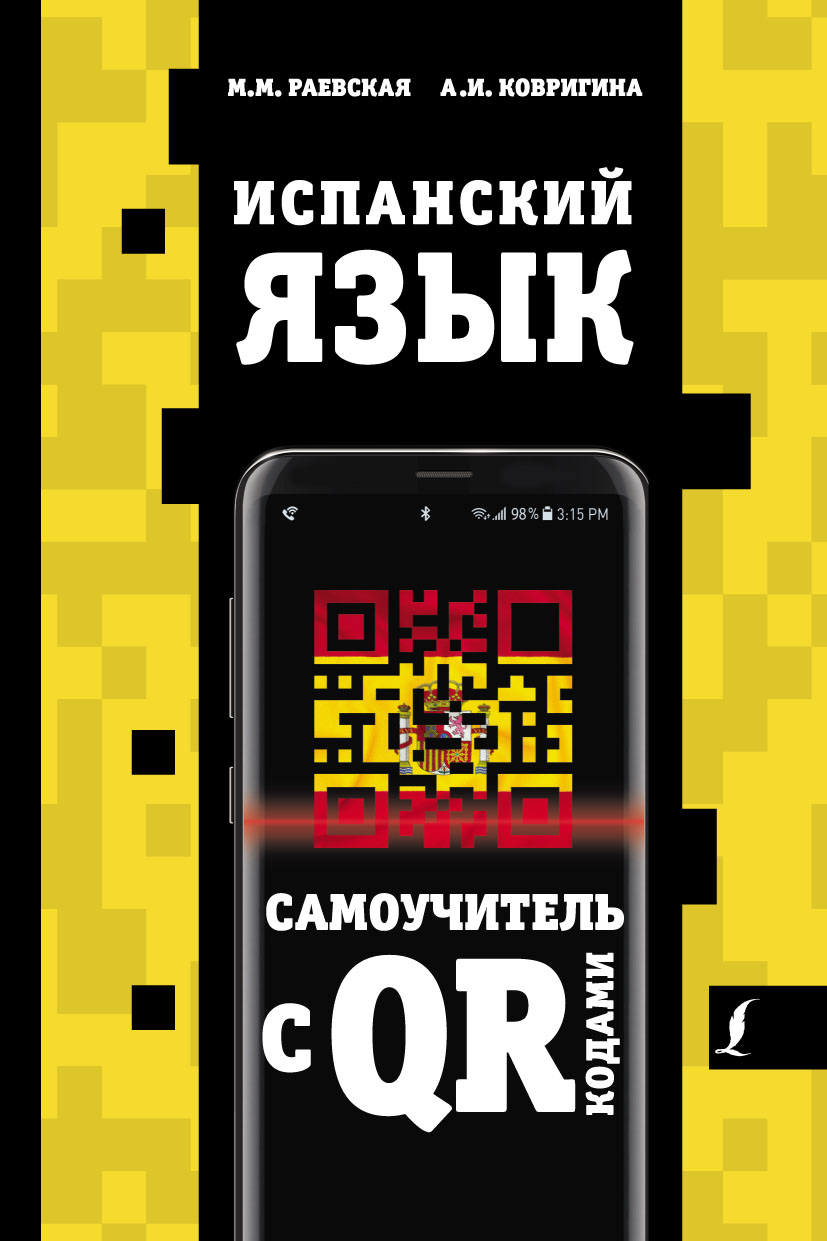 Обложка книги «Испанский язык. Самоучитель с QR-кодами»
