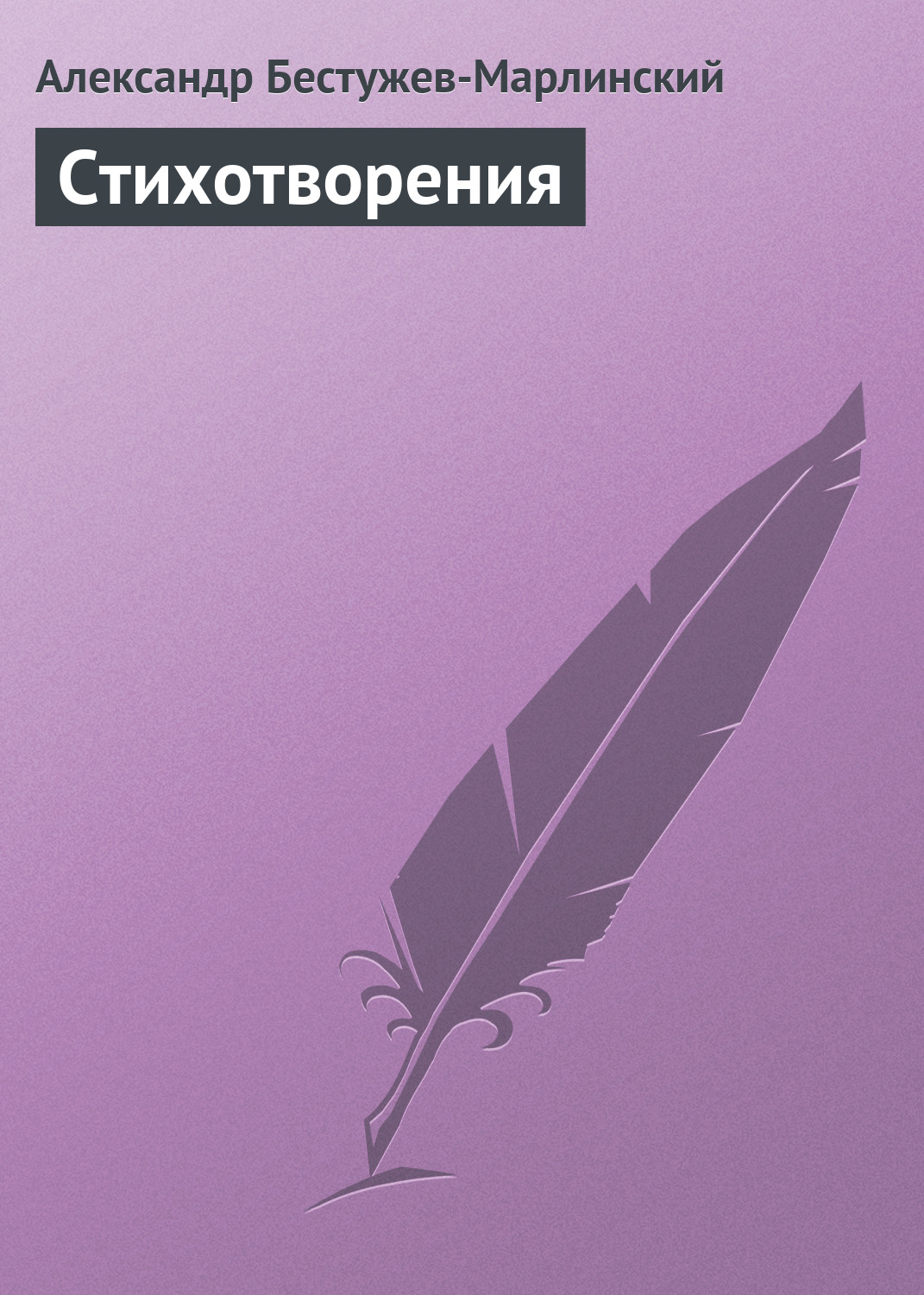 Обложка книги «Стихотворения»