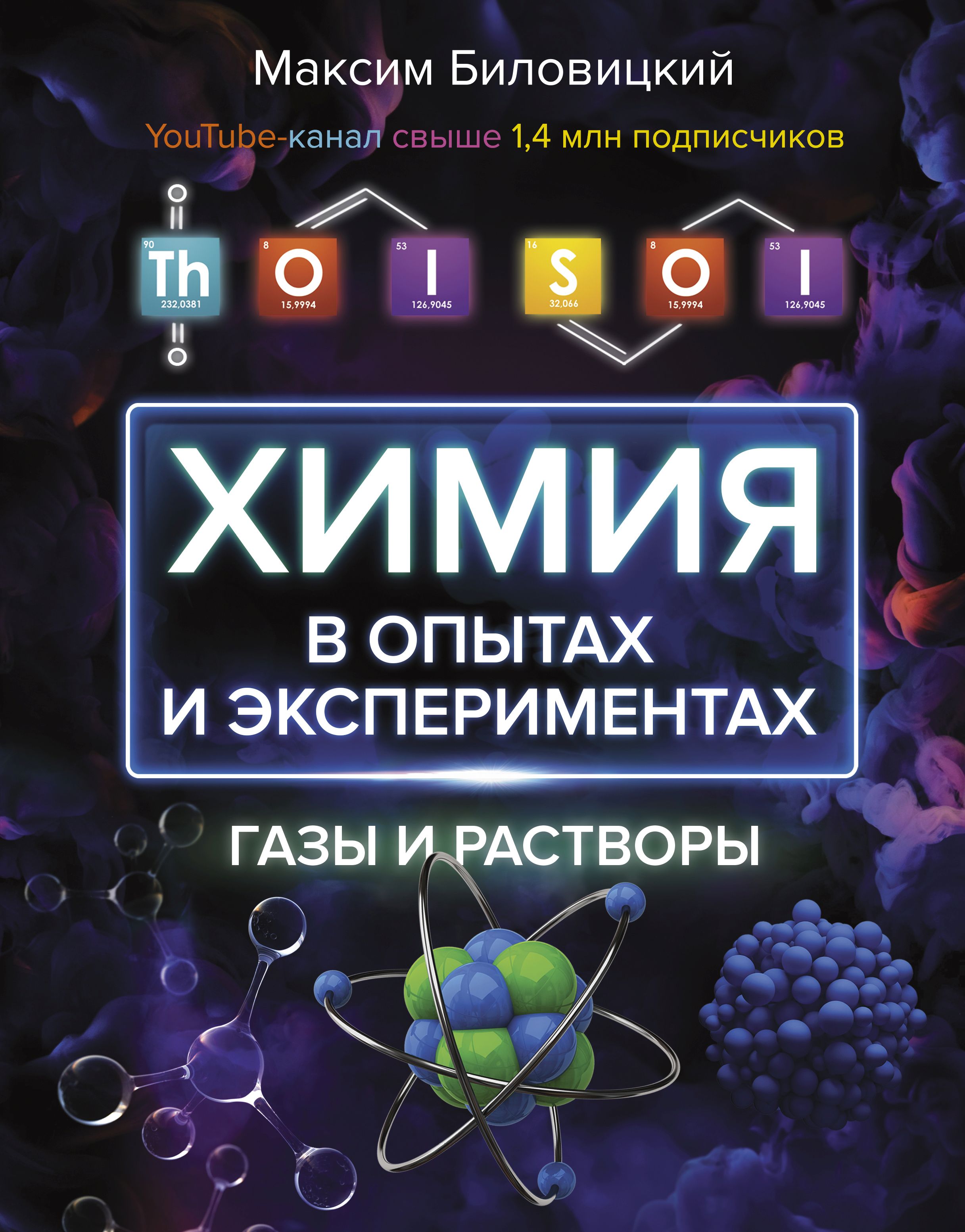 Обложка книги «ThoiSoi. Химия в опытах и экспериментах: газы и растворы»