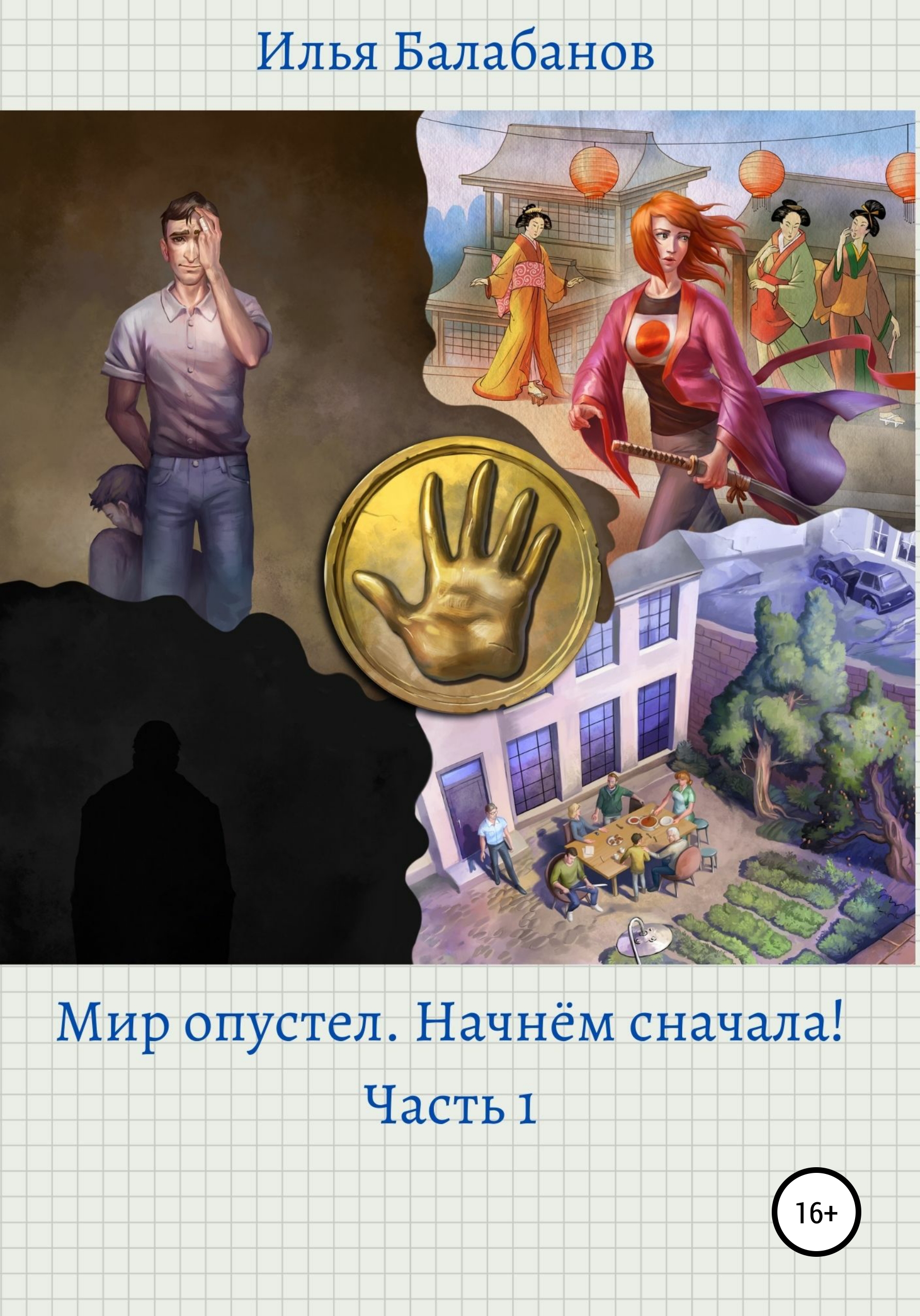 Обложка книги «Мир Опустел. Начнем Сначала!»