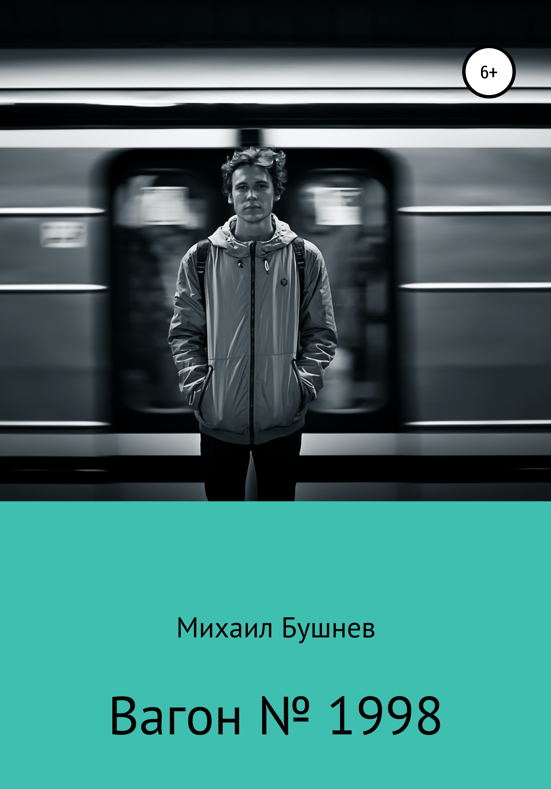 Обложка книги «Вагон № 1998»