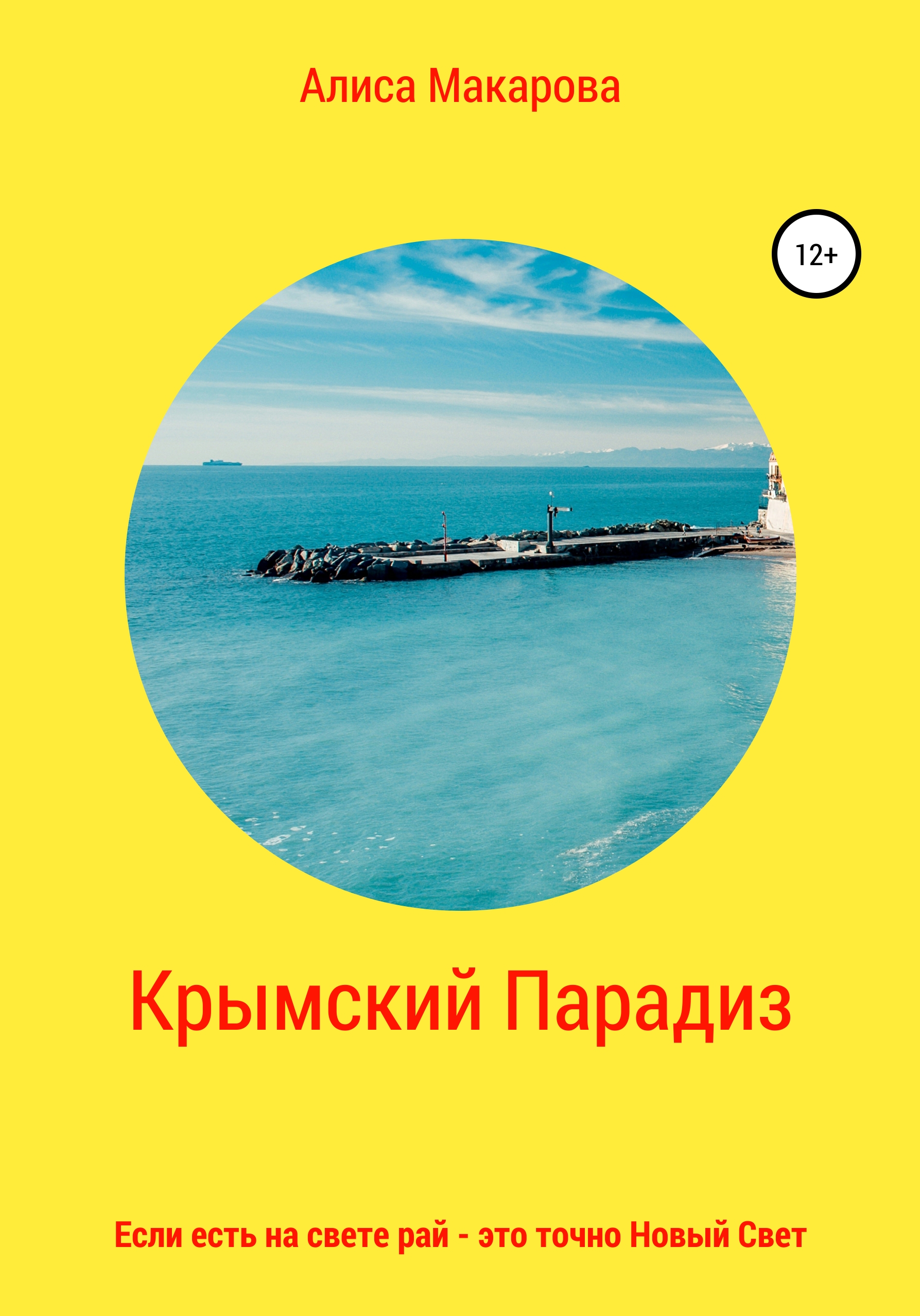 Обложка книги «Крымский Парадиз, или Если есть на свете рай – это точно Новый Свет»