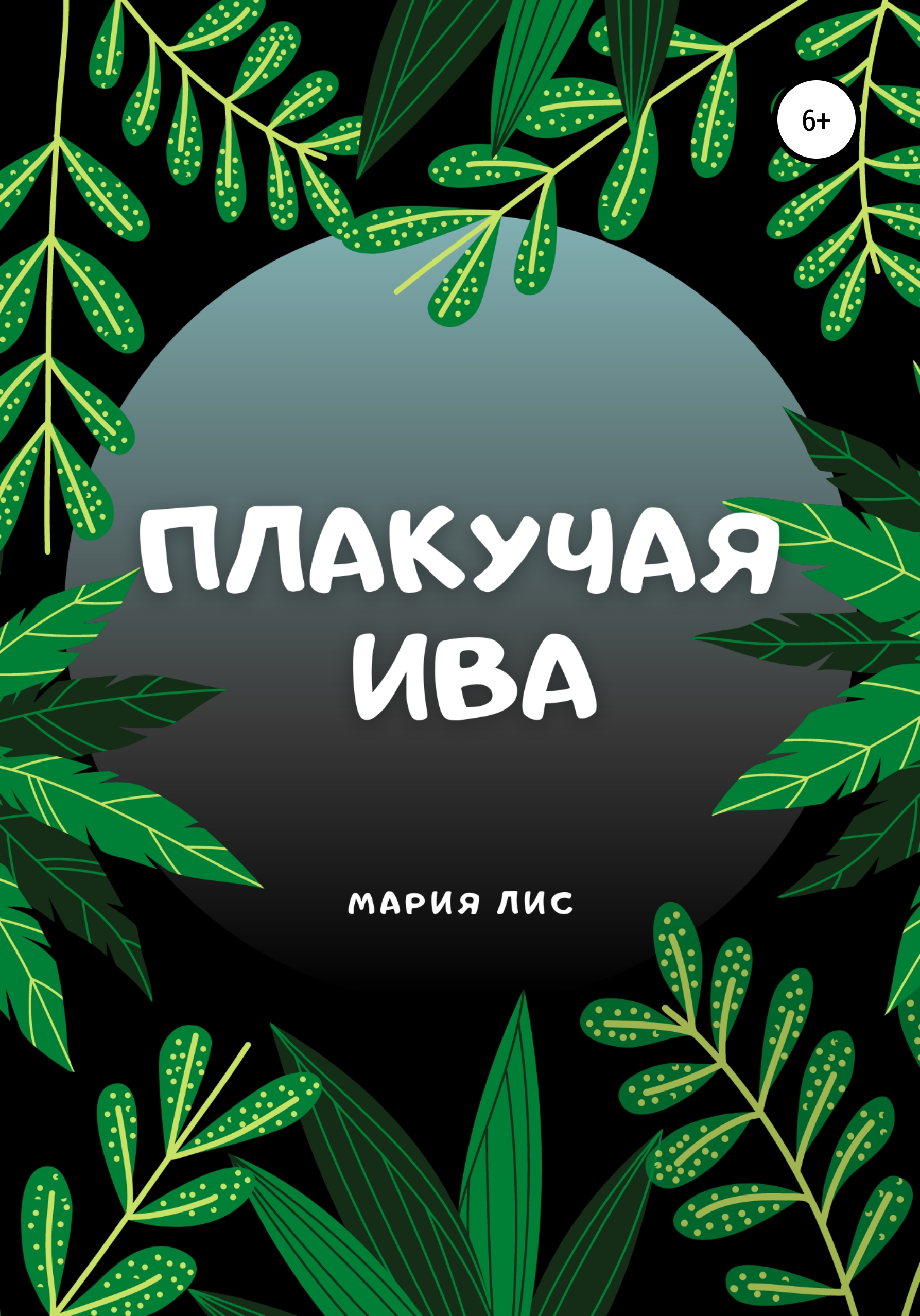 Обложка книги «Плакучая Ива»