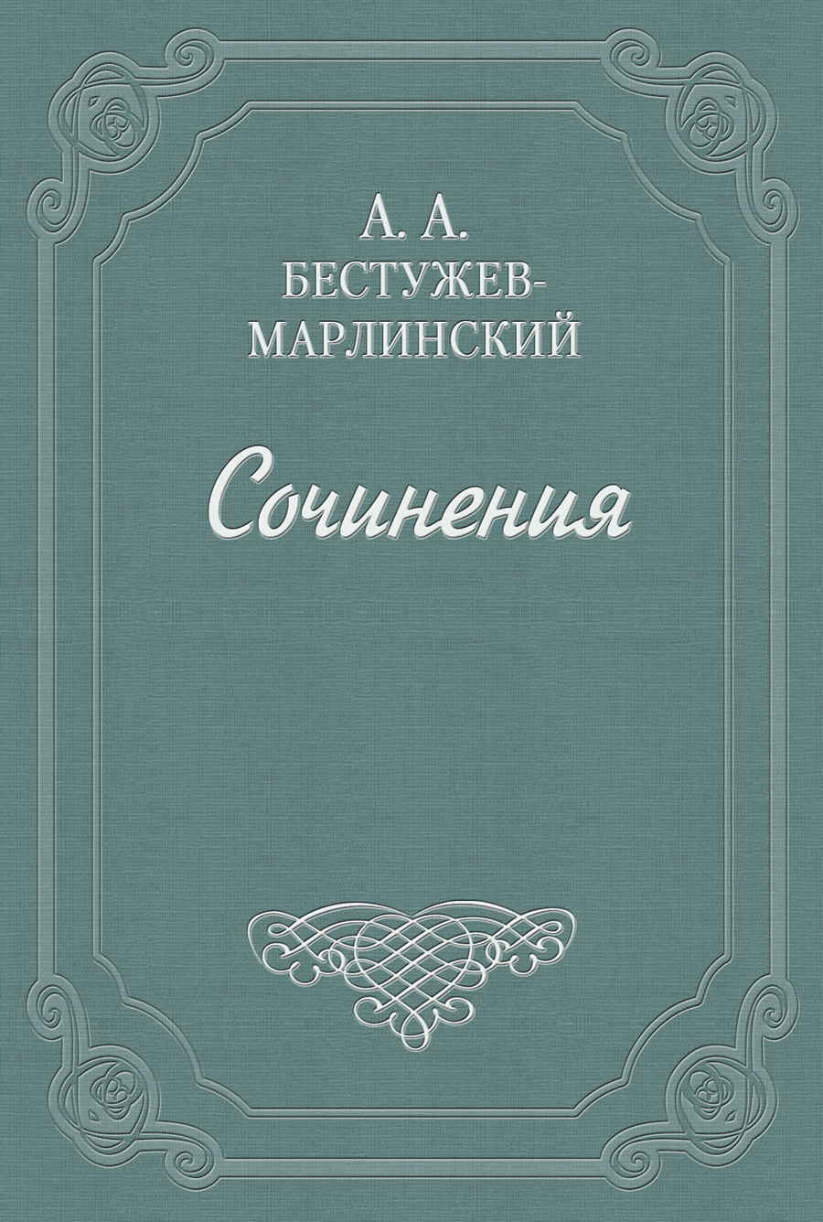 Обложка книги «Письма к Н. А. и К. А. Полевым»