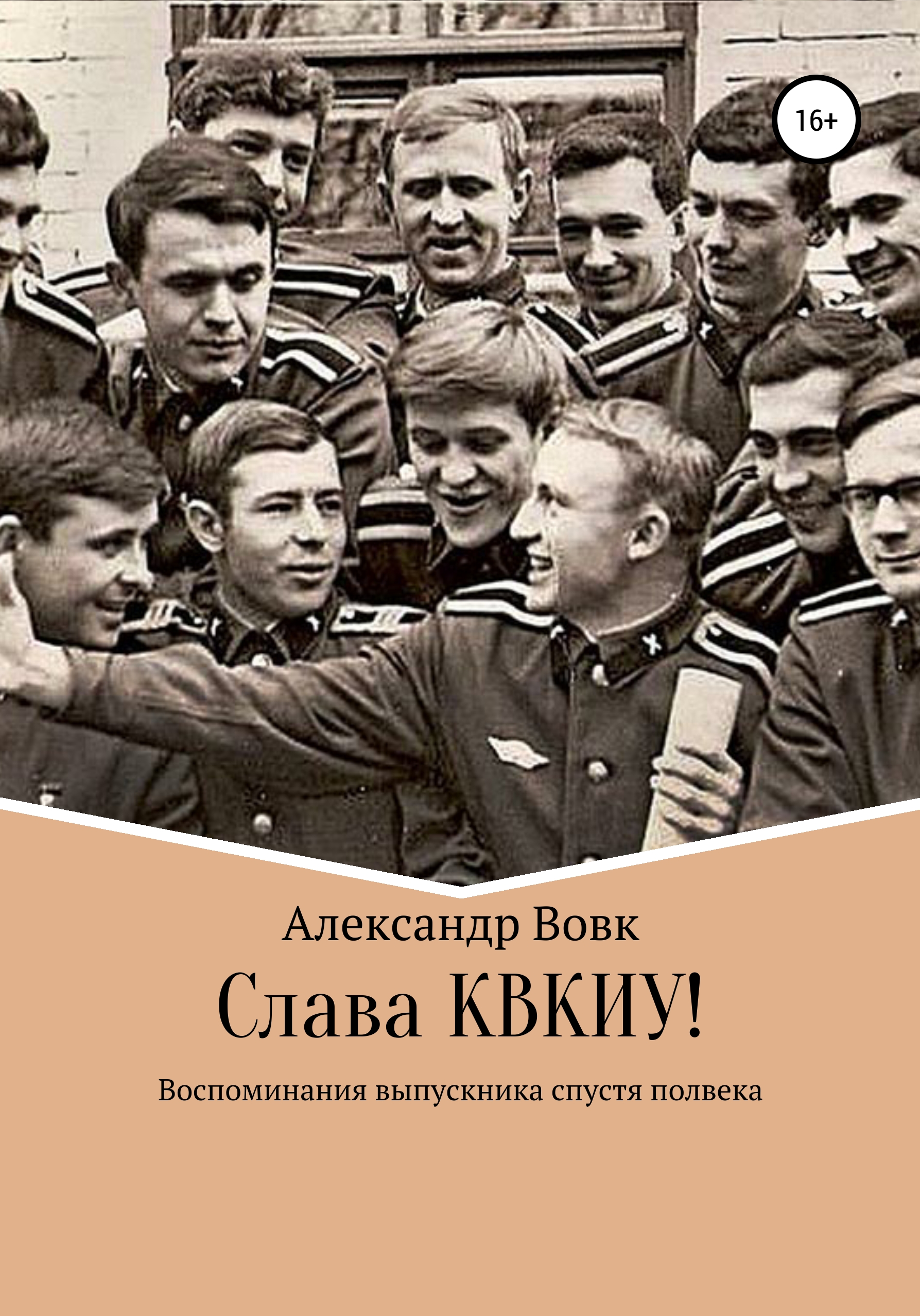 Обложка книги «Слава КВКИУ!»