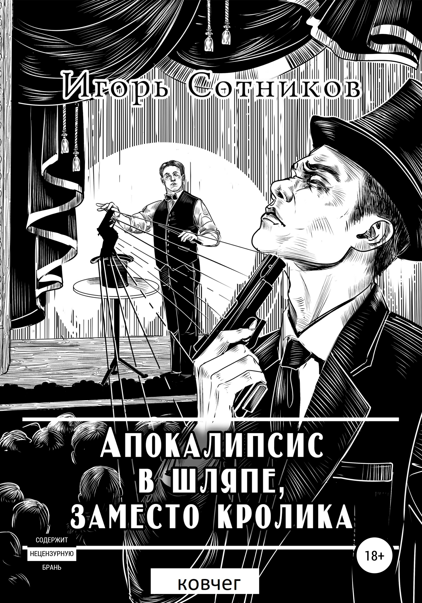 Обложка книги «Апокалипсис в шляпе, заместо кролика. Ковчег»
