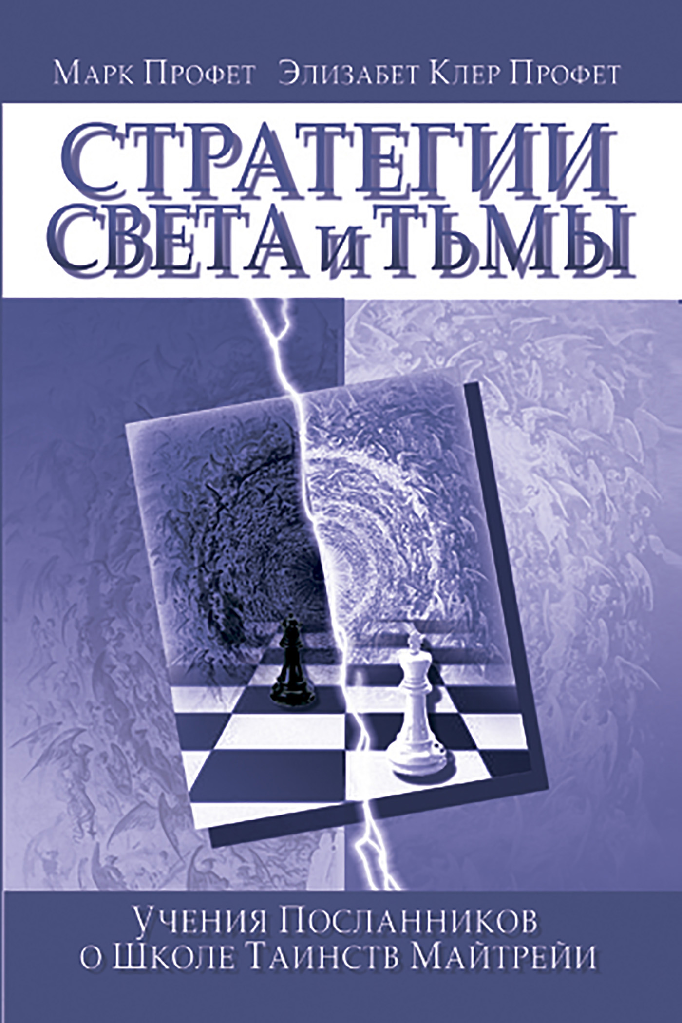 Обложка книги «Стратегии Света и Тьмы»