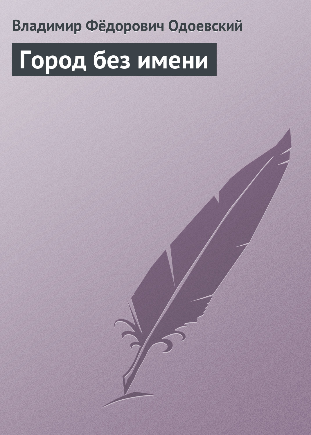 Обложка книги «Город без имени»