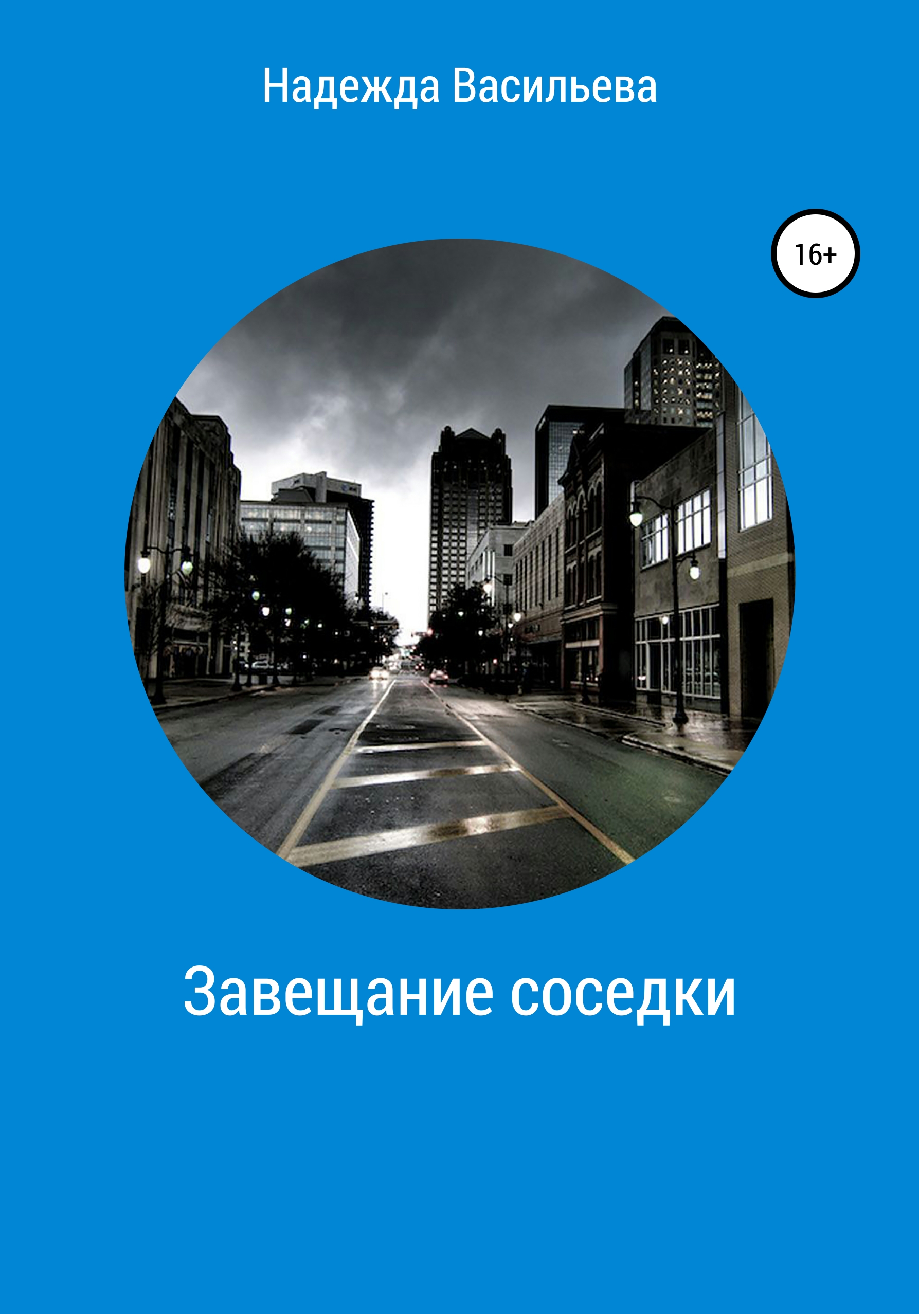 Обложка книги «Завещание соседки»