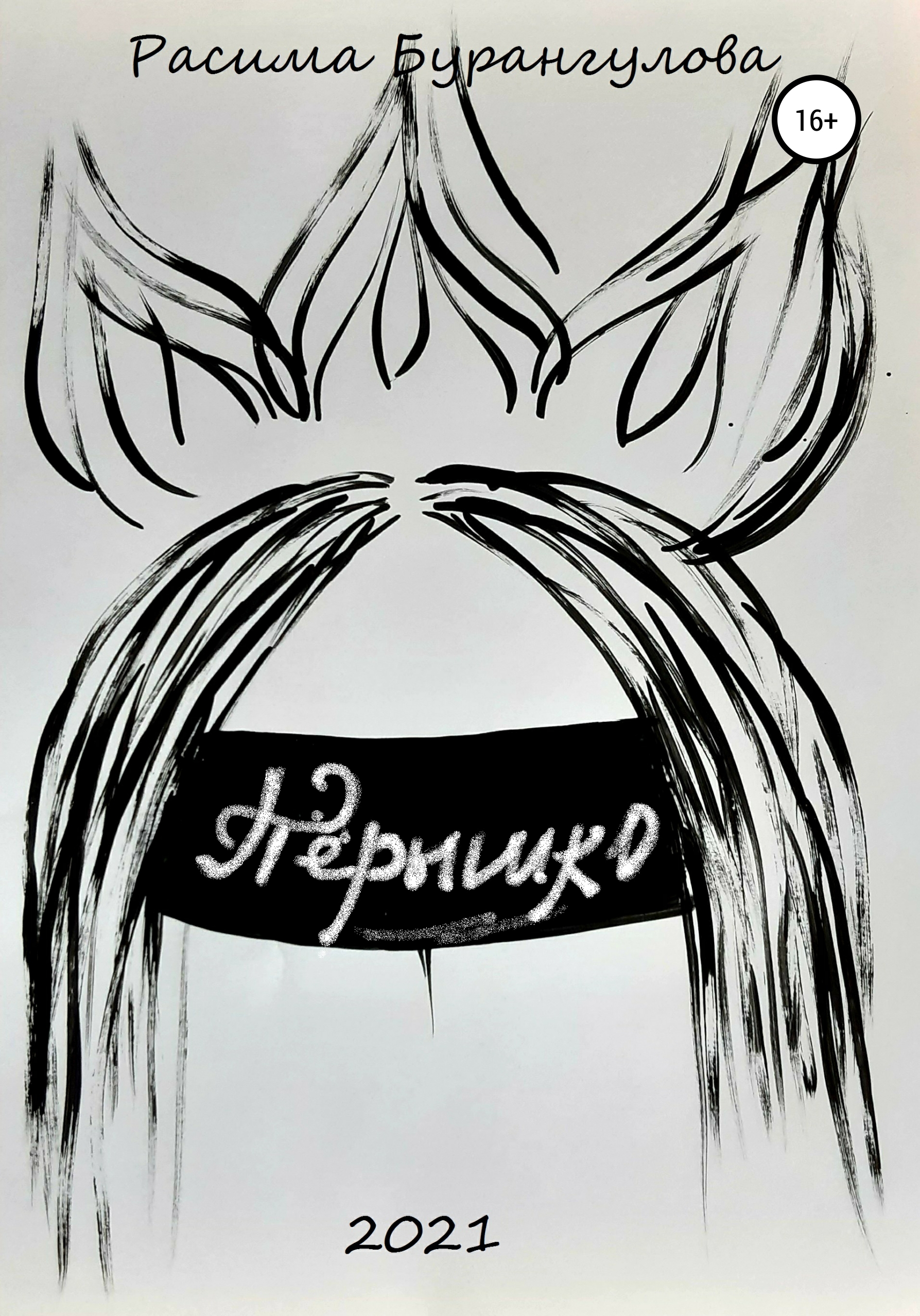 Обложка книги «Пёрышко»