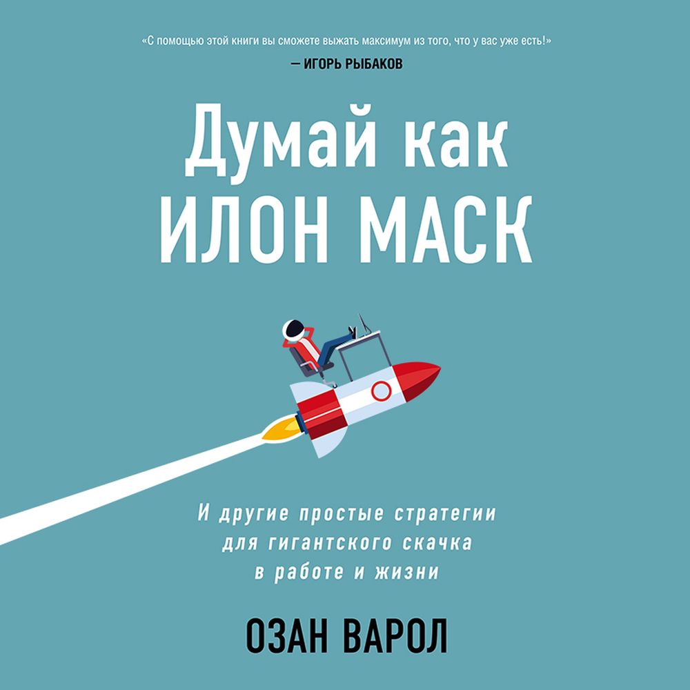 Обложка книги «Думай как Илон Маск. И другие простые стратегии для гигантского скачка в работе и жизни»