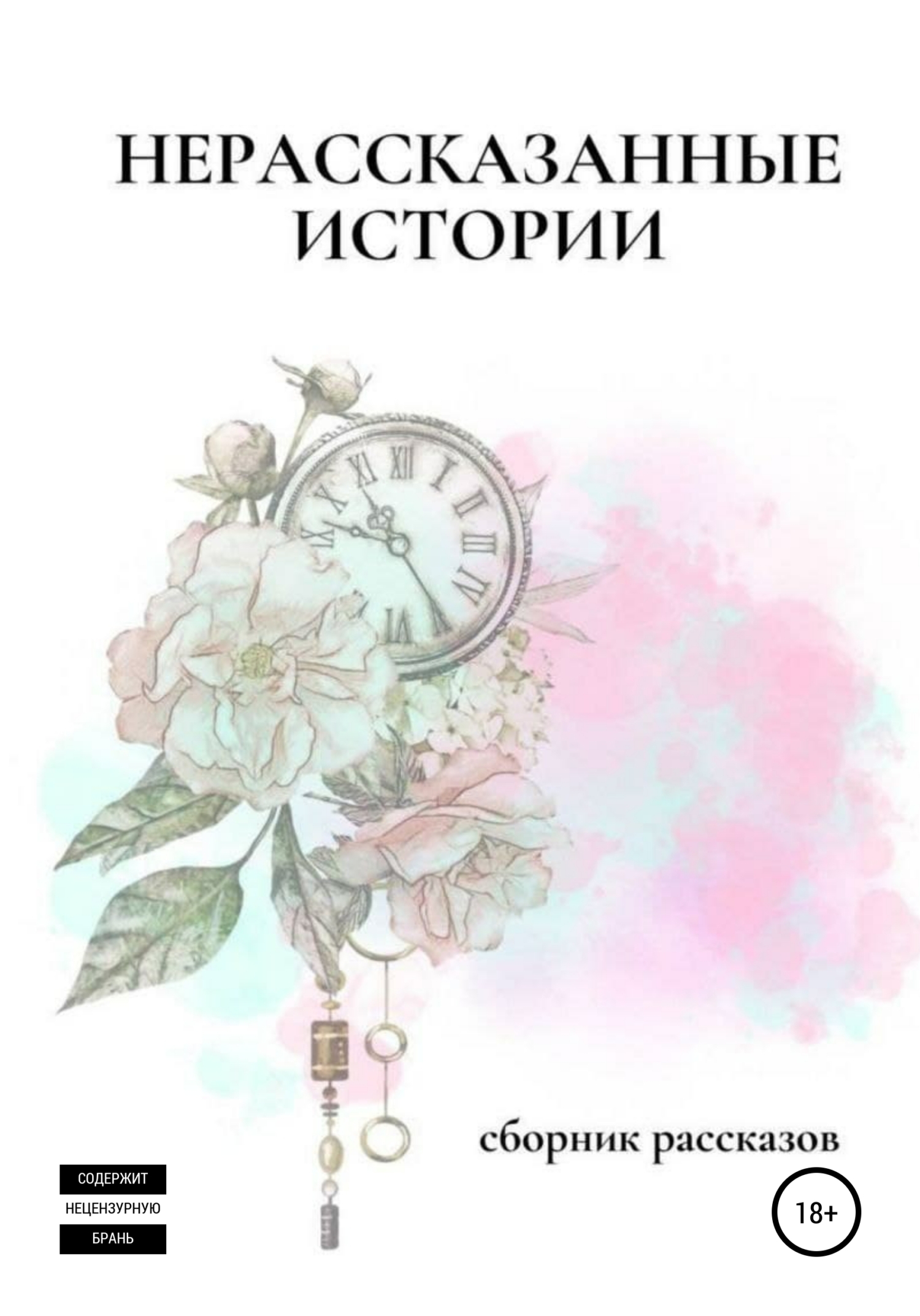 Обложка книги «Нерассказанные истории»