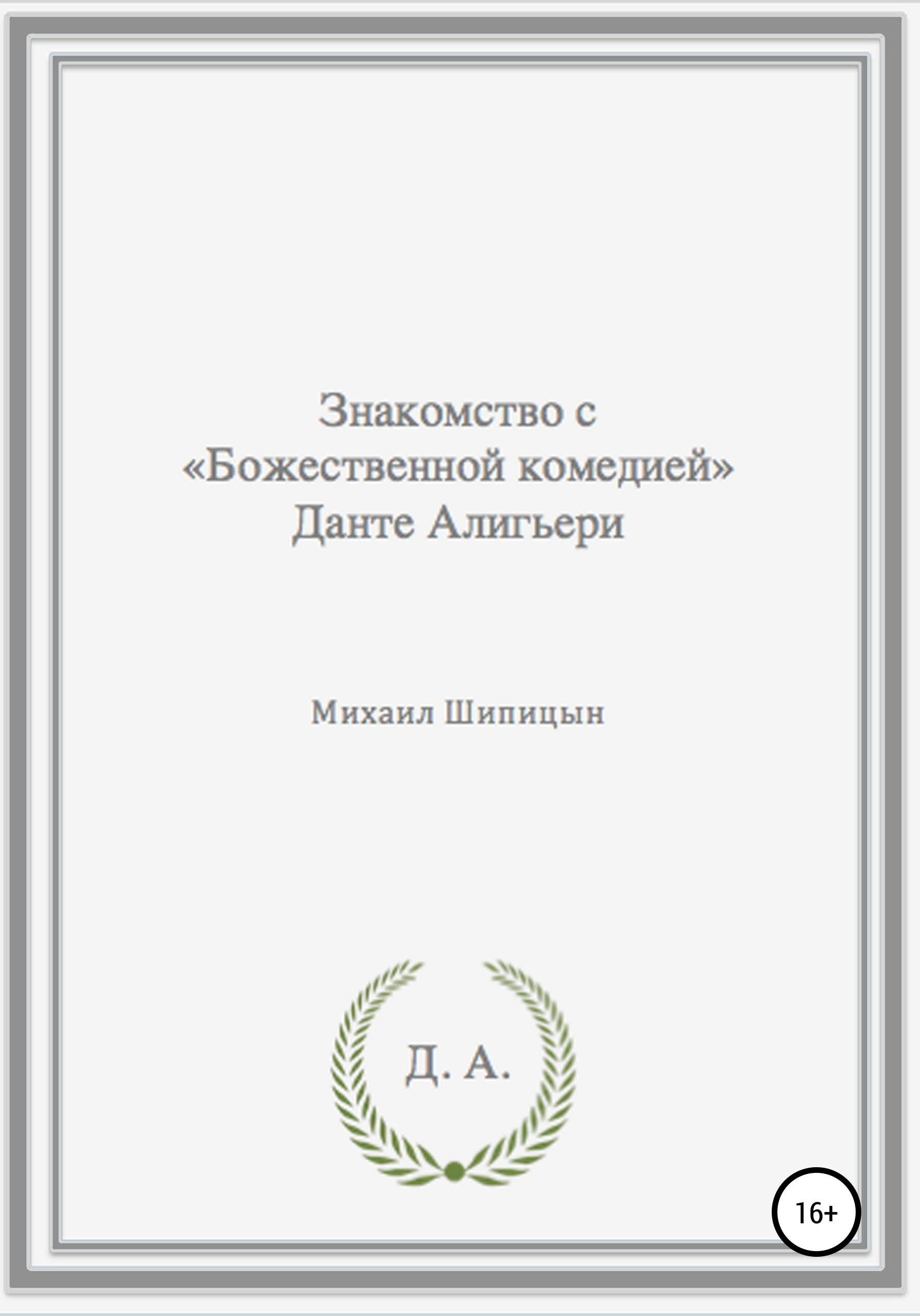 Обложка книги «Знакомство с «Божественной комедией» Данте Алигьери»
