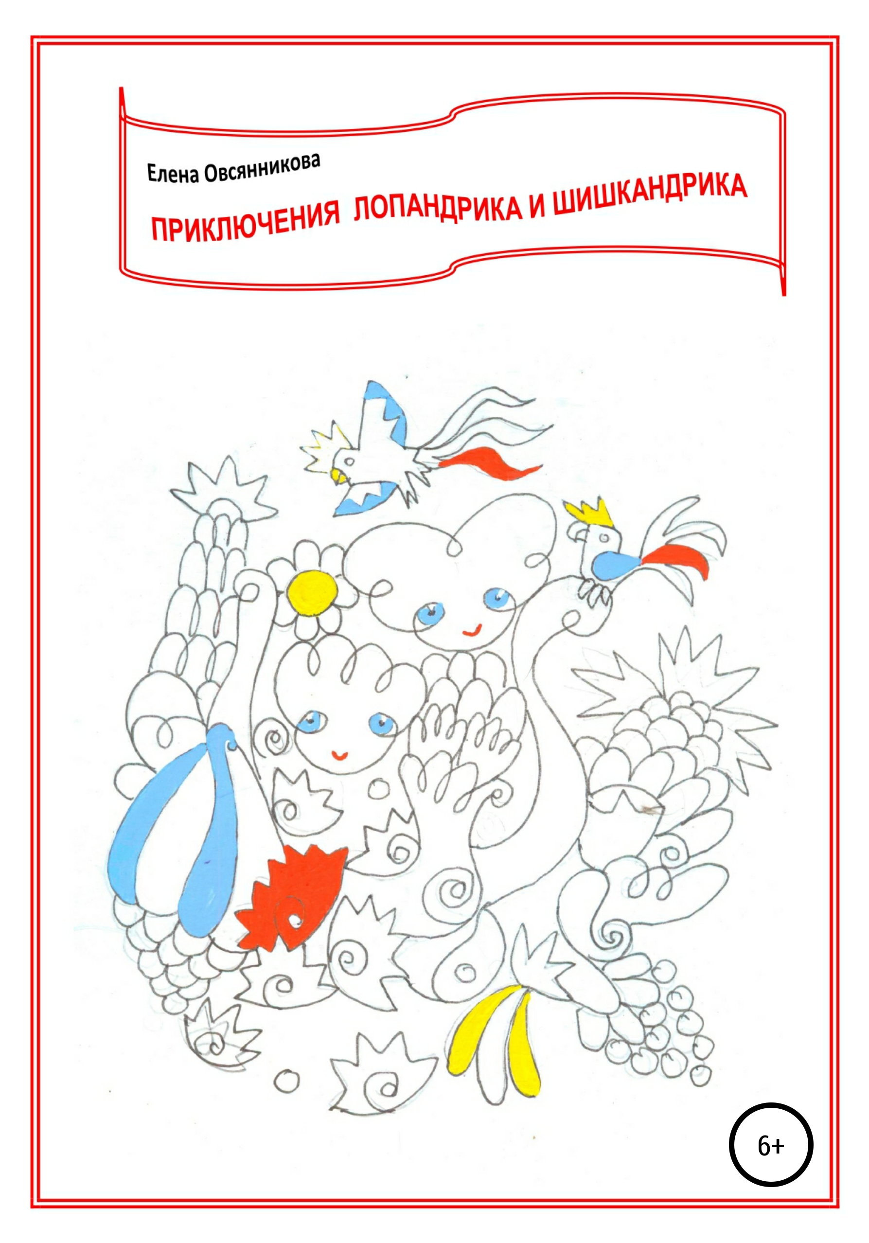 Обложка книги «Приключения Лопандрика и Шишкандрика»