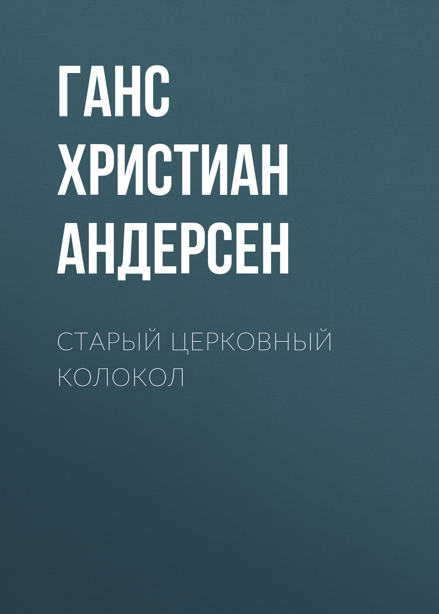 Обложка книги «Старый церковный колокол»
